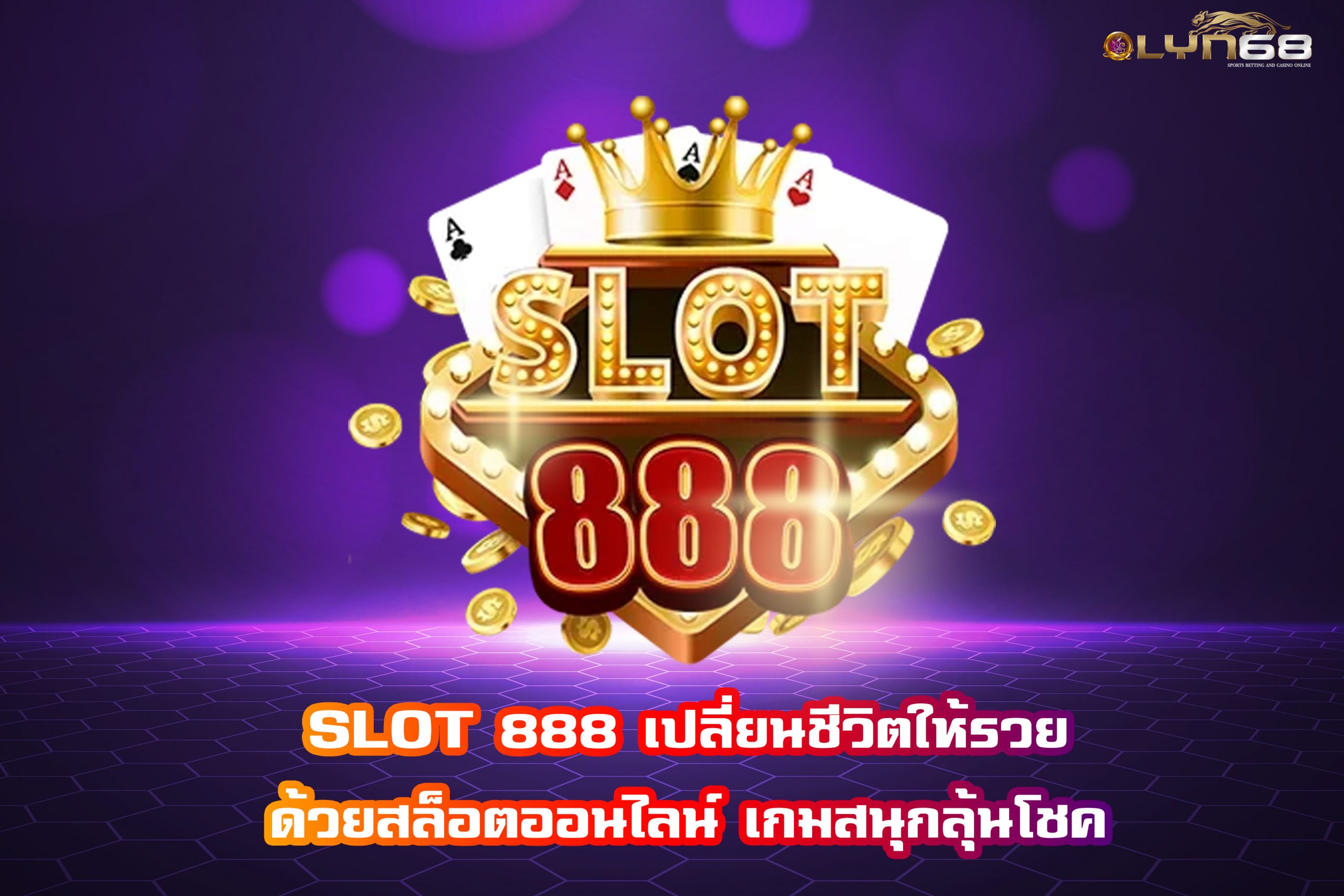 SLOT 888 เปลี่ยนชีวิตให้รวยด้วยสล็อตออนไลน์ เกมสนุกลุ้นโชค