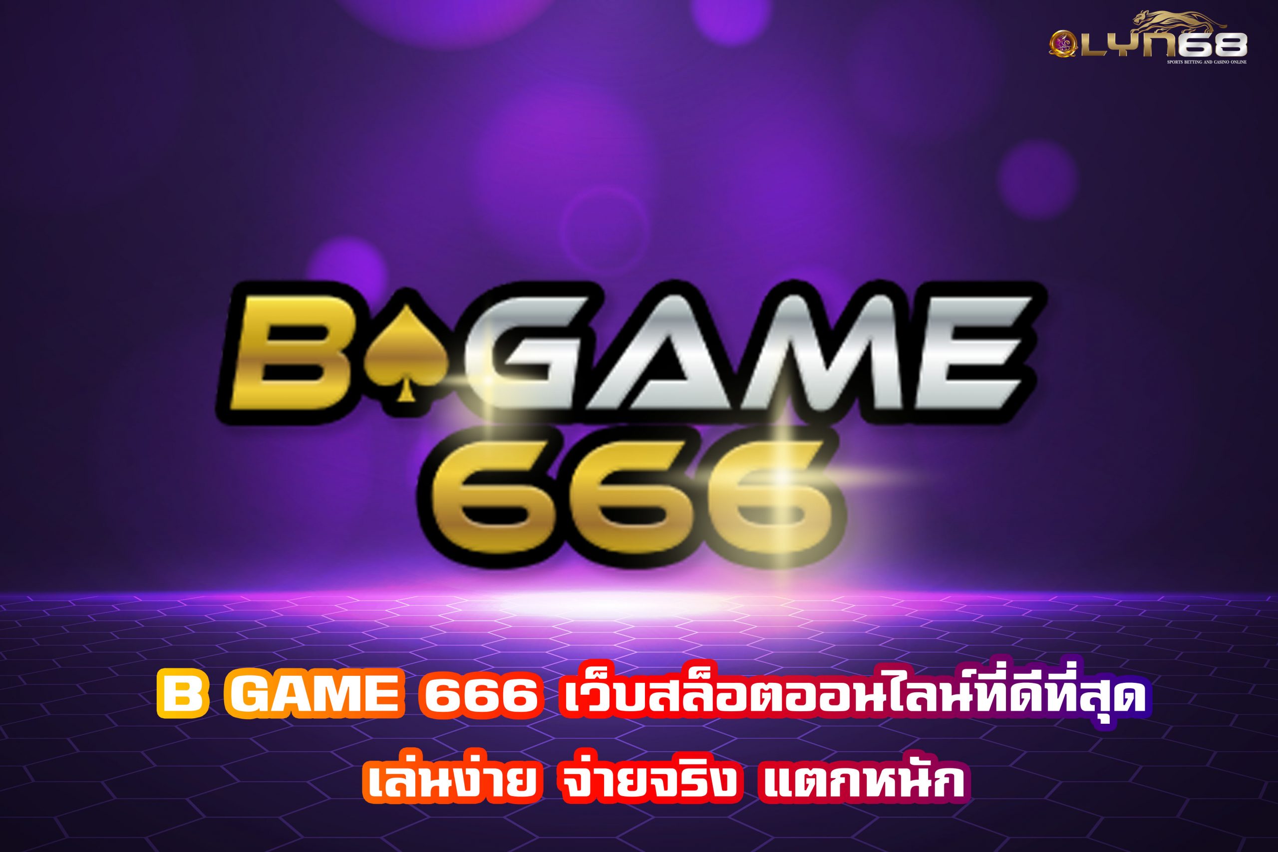 B GAME 666 เว็บสล็อตออนไลน์ที่ดีที่สุด เล่นง่าย จ่ายจริง แตกหนัก