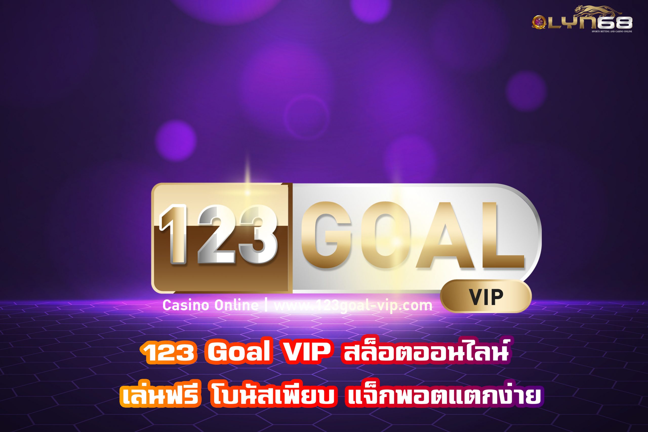 123 Goal VIP สล็อตออนไลน์ เล่นฟรี โบนัสเพียบ แจ็กพอตแตกง่าย