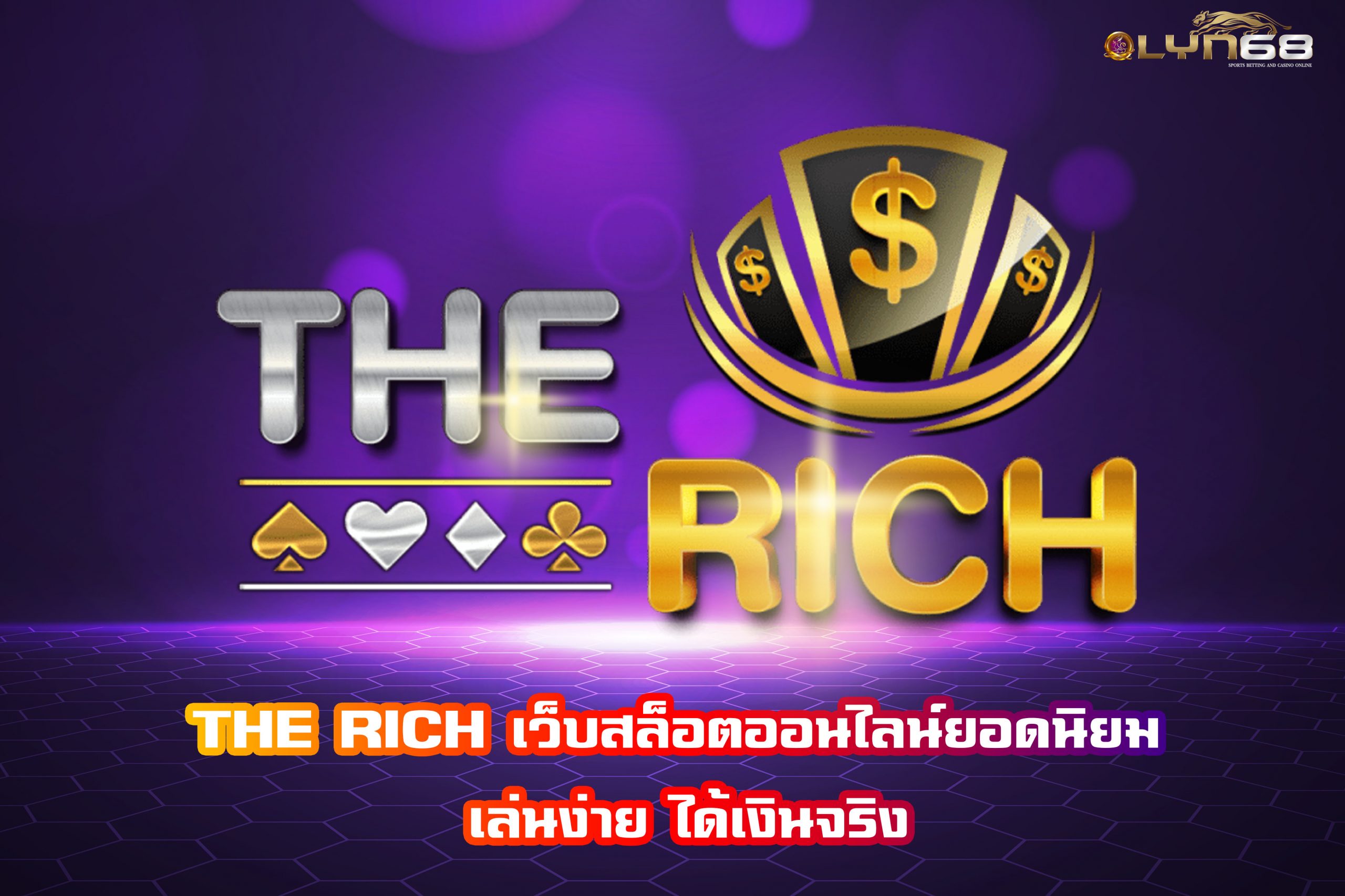 THE RICH เว็บสล็อตออนไลน์ยอดนิยม เล่นง่าย ได้เงินจริง