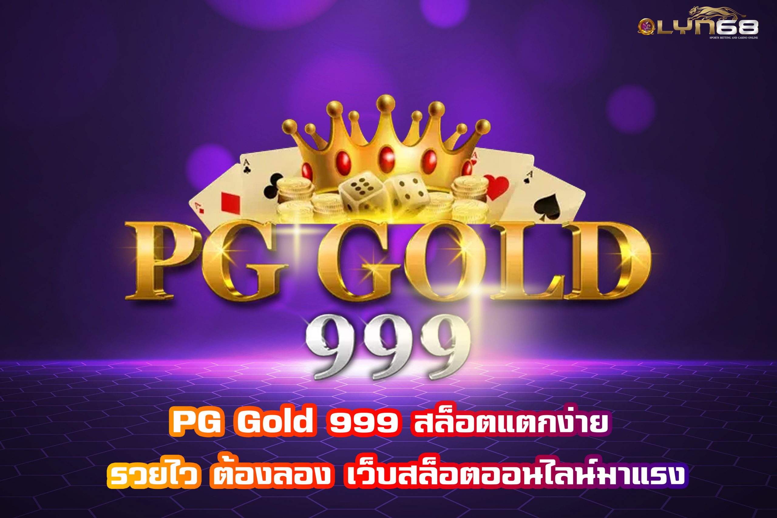 PG Gold 999 สล็อตแตกง่าย รวยไว ต้องลอง เว็บสล็อตออนไลน์มาแรง