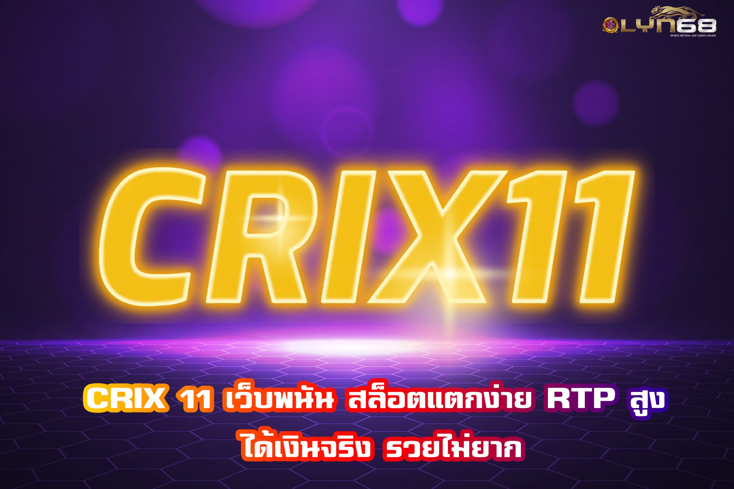 CRIX 11 เว็บพนัน สล็อตแตกง่าย RTP สูง ได้เงินจริง รวยไม่ยาก