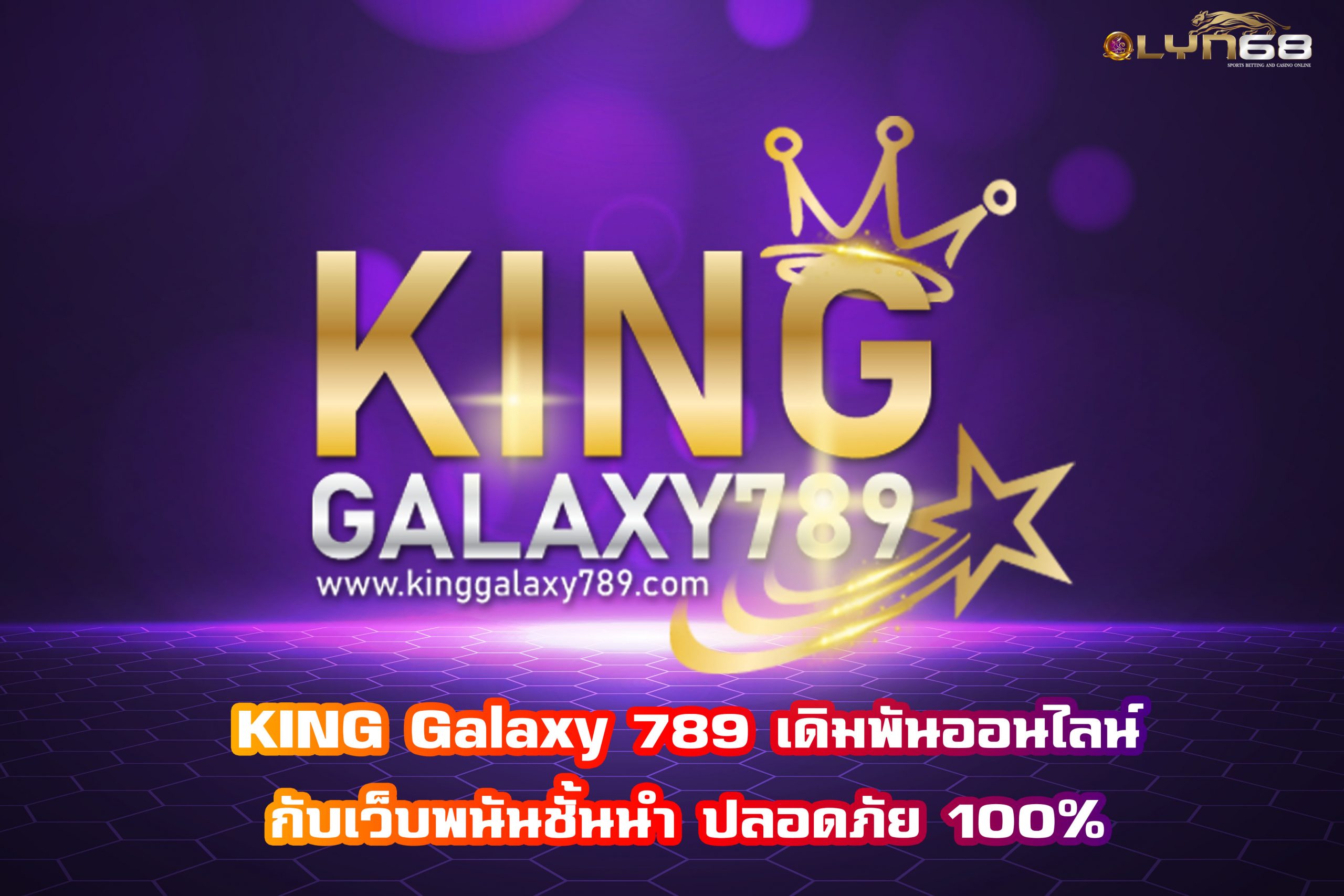 KING Galaxy 789 เดิมพันออนไลน์กับเว็บพนันชั้นนำ ปลอดภัย 100%