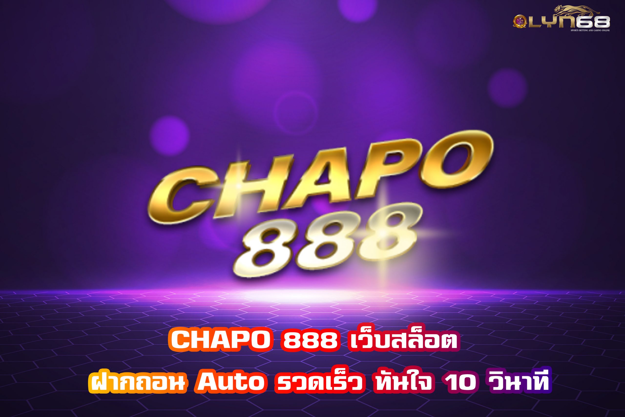 CHAPO 888 เว็บสล็อต ฝากถอน Auto รวดเร็ว ทันใจ 10 วินาที