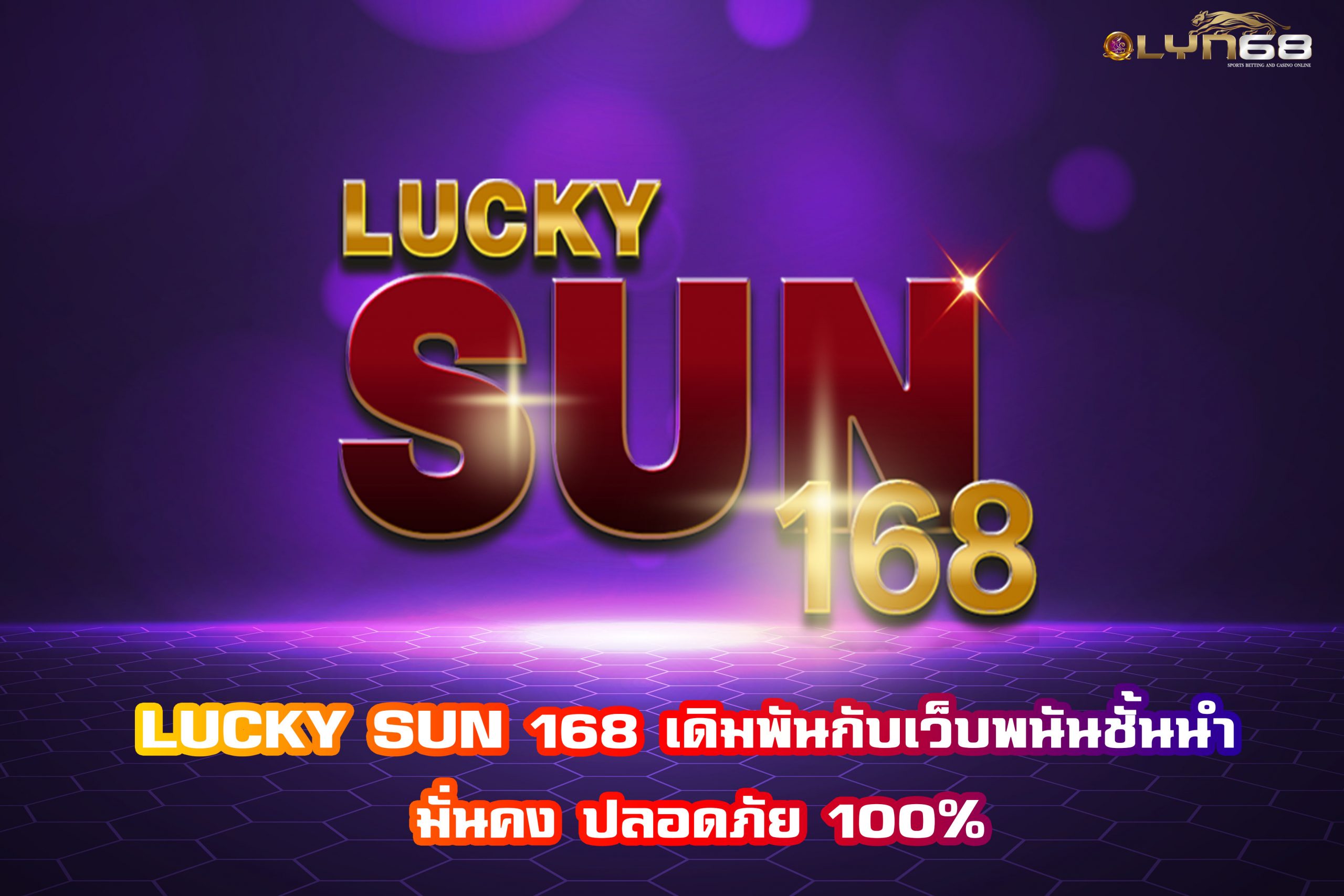 LUCKY SUN 168 เดิมพันกับเว็บพนันชั้นนำ มั่นคง ปลอดภัย 100%