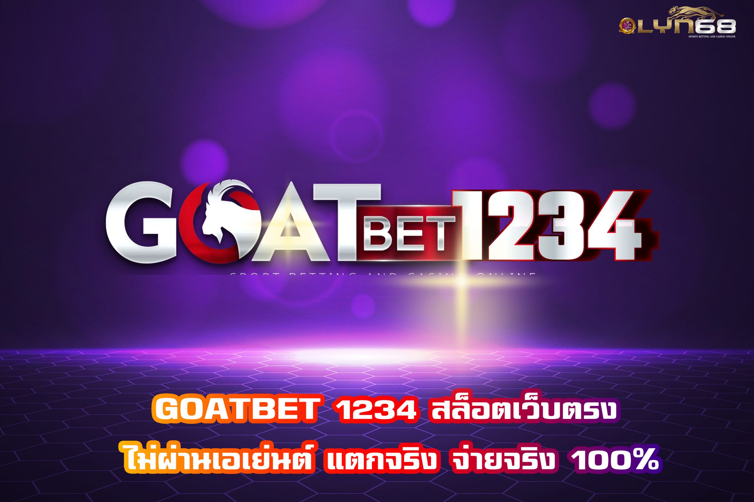 GOATBET 1234 สล็อตเว็บตรง ไม่ผ่านเอเย่นต์ แตกจริง จ่ายจริง 100%