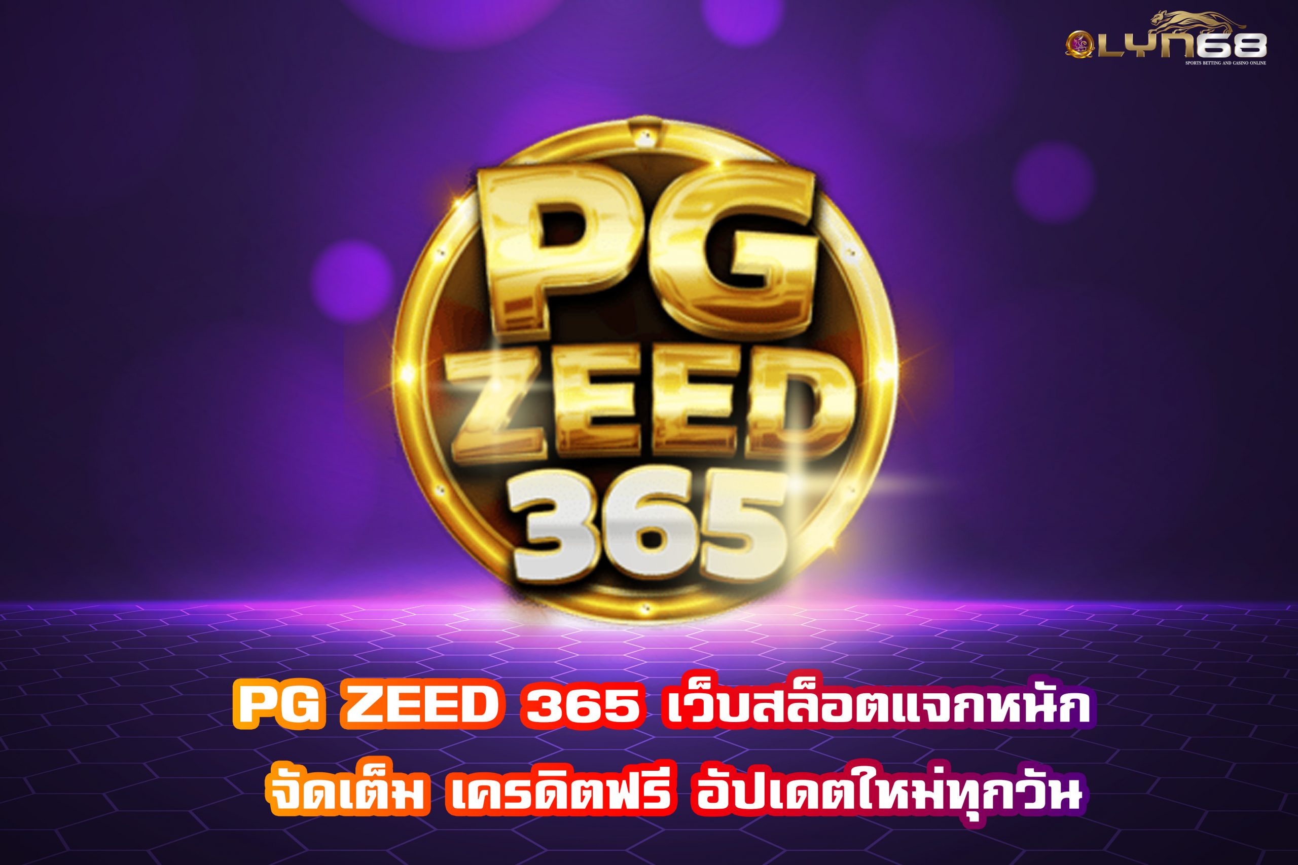 PG ZEED 365 เว็บสล็อตแจกหนัก จัดเต็ม เครดิตฟรี อัปเดตใหม่ทุกวัน