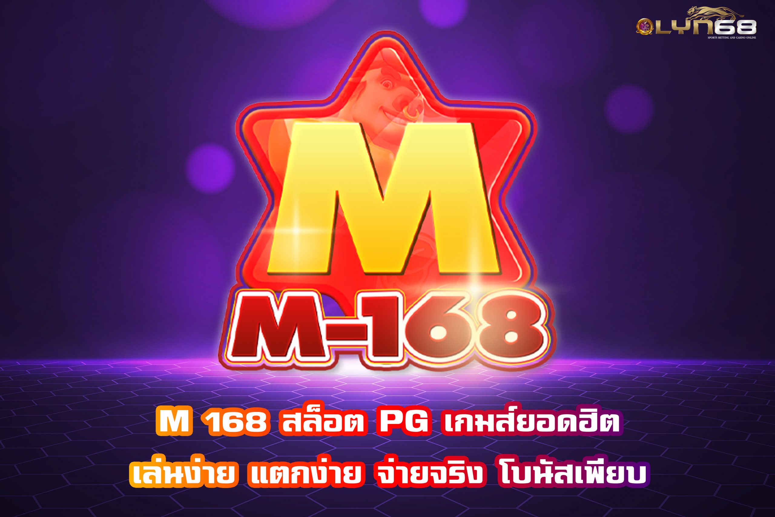 M 168 สล็อต PG เกมส์ยอดฮิต เล่นง่าย แตกง่าย จ่ายจริง โบนัสเพียบ