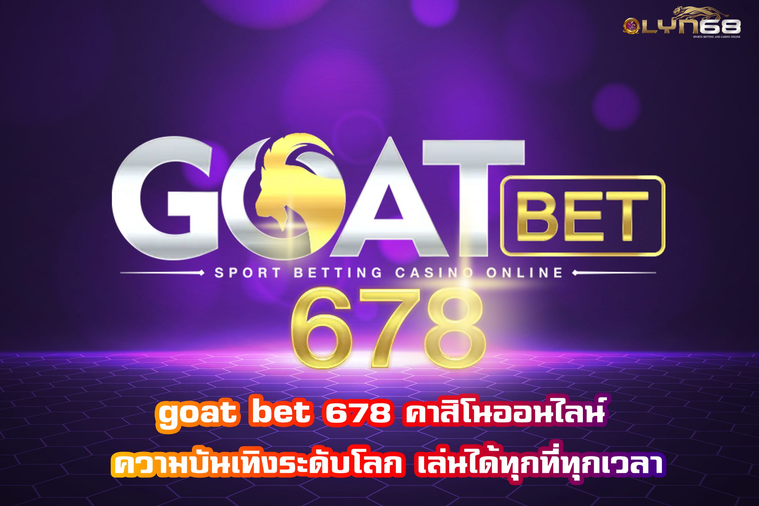 goat bet 678 คาสิโนออนไลน์ ความบันเทิงระดับโลก เล่นได้ทุกที่ทุกเวลา