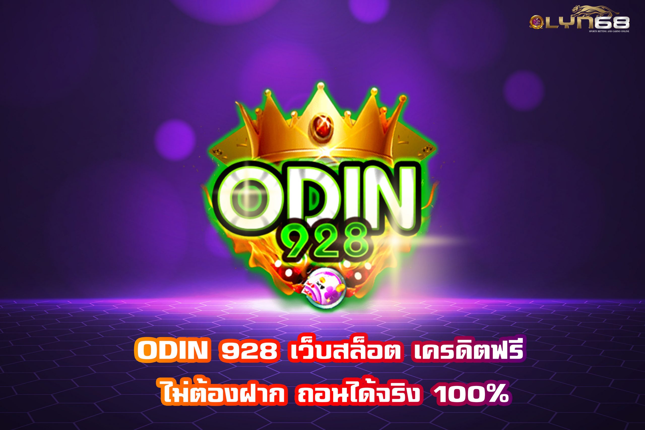 ODIN 928 เว็บสล็อต เครดิตฟรี ไม่ต้องฝาก ถอนได้จริง 100%