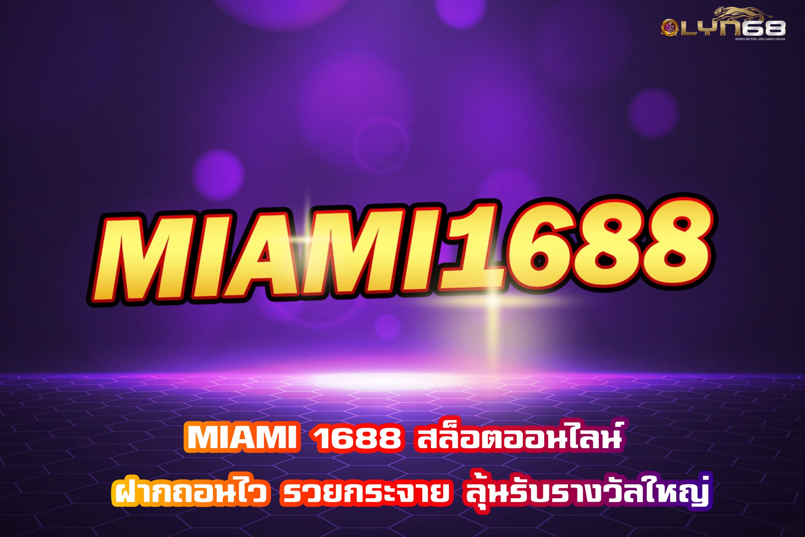 MIAMI 1688 สล็อตออนไลน์ ฝากถอนไว รวยกระจาย ลุ้นรับรางวัลใหญ่