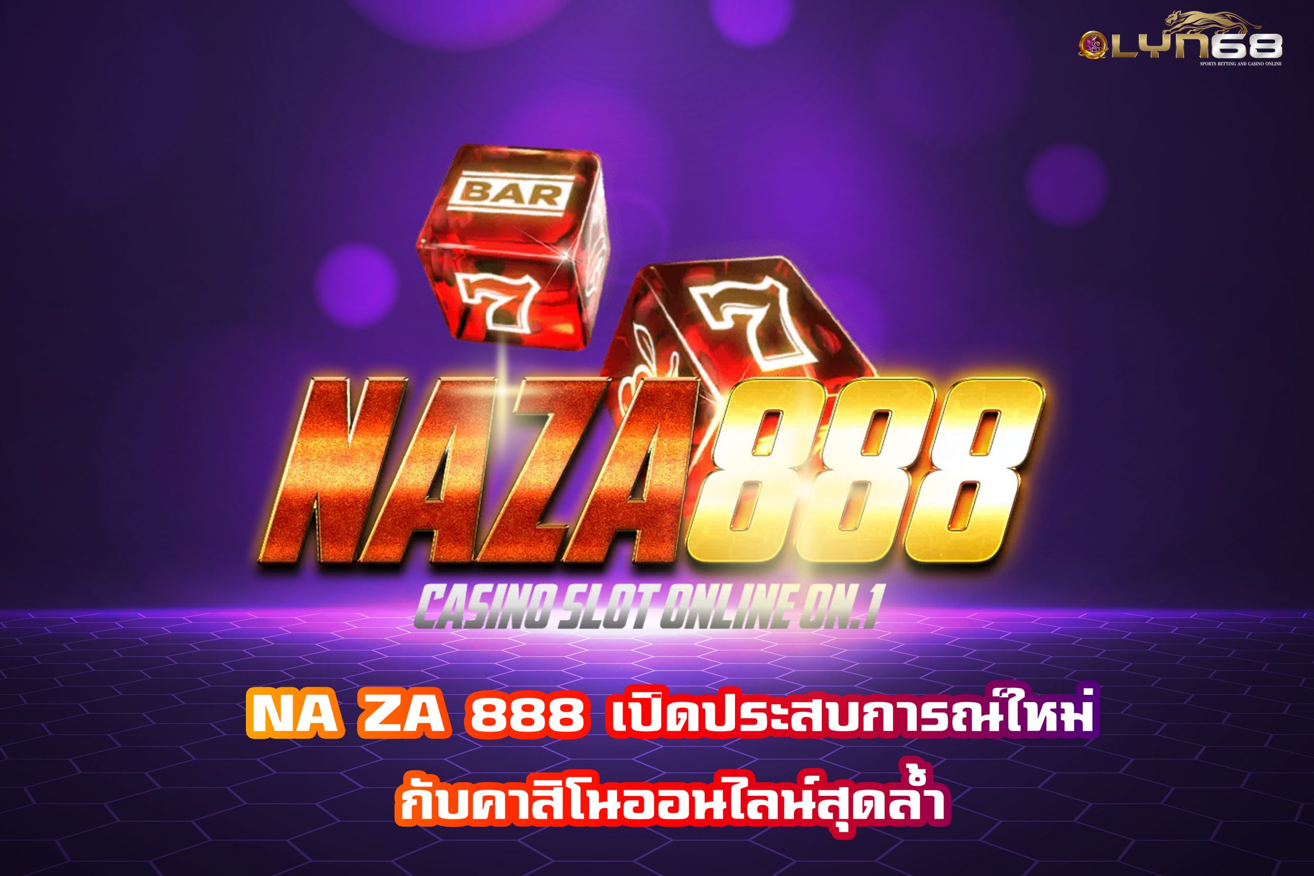 NA ZA 888 เปิดประสบการณ์ใหม่กับคาสิโนออนไลน์สุดล้ำ