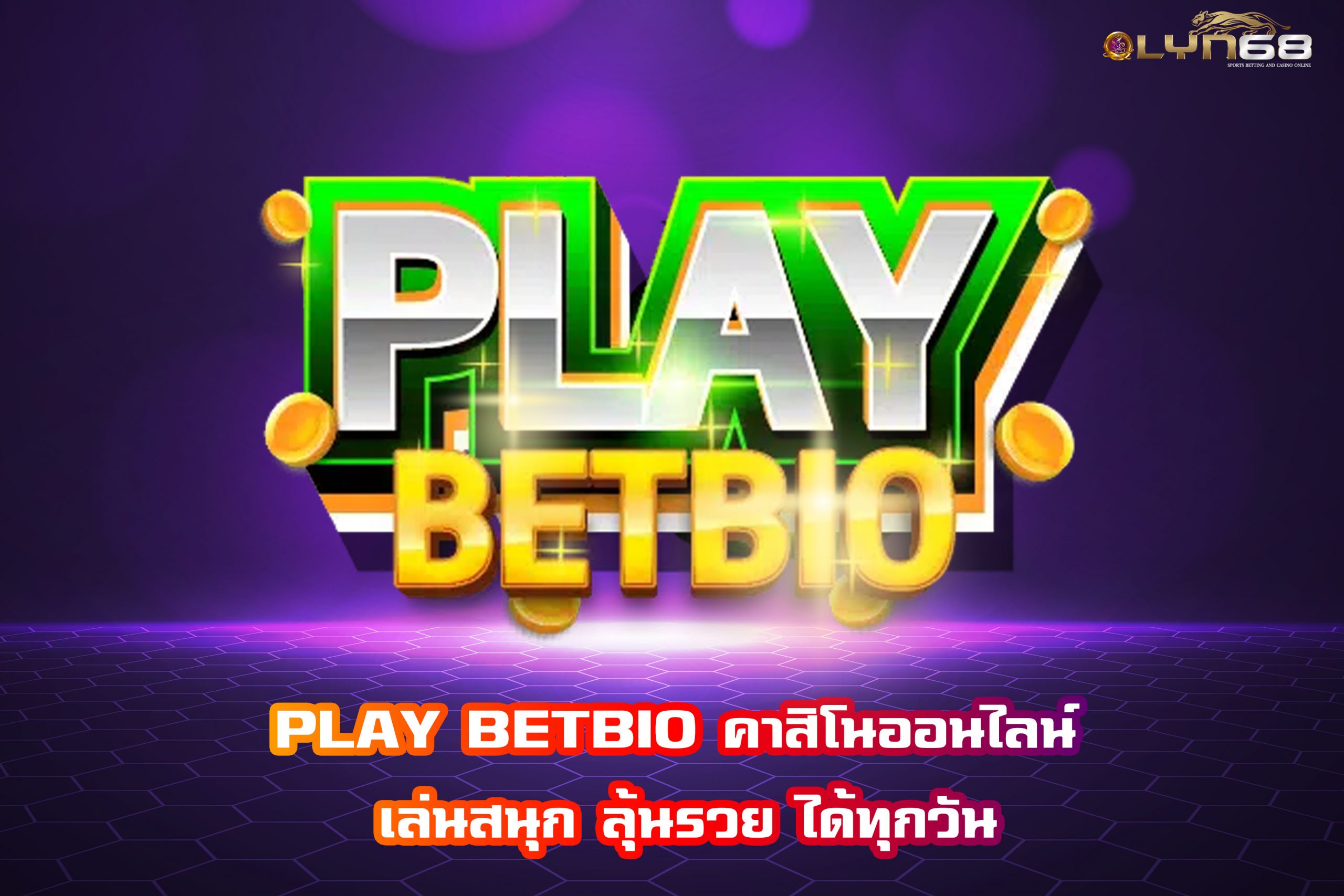 PLAY BETBIO คาสิโนออนไลน์ เล่นสนุก ลุ้นรวย ได้ทุกวัน