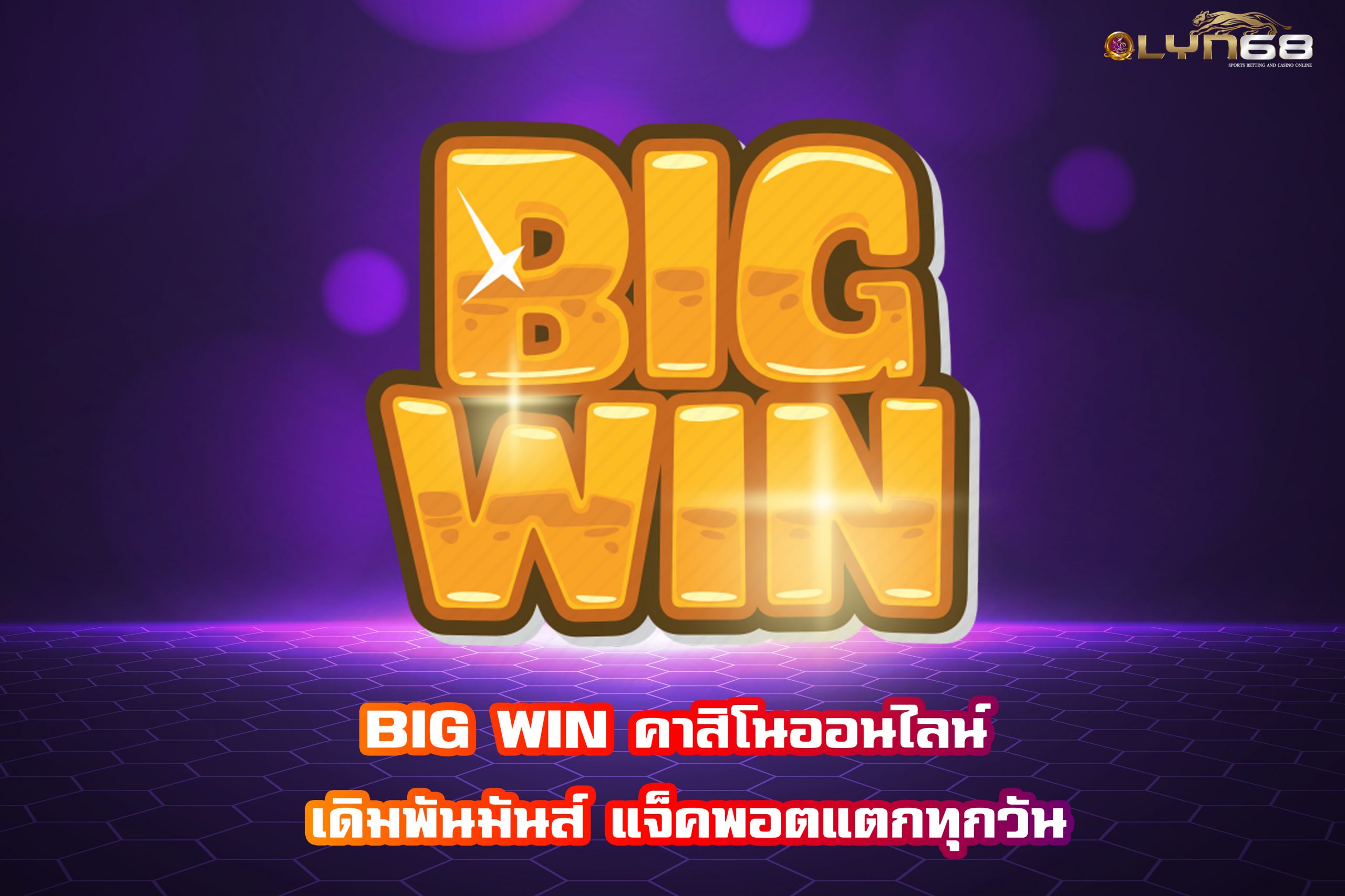 BIG WIN คาสิโนออนไลน์ เดิมพันมันส์ แจ็คพอตแตกทุกวัน