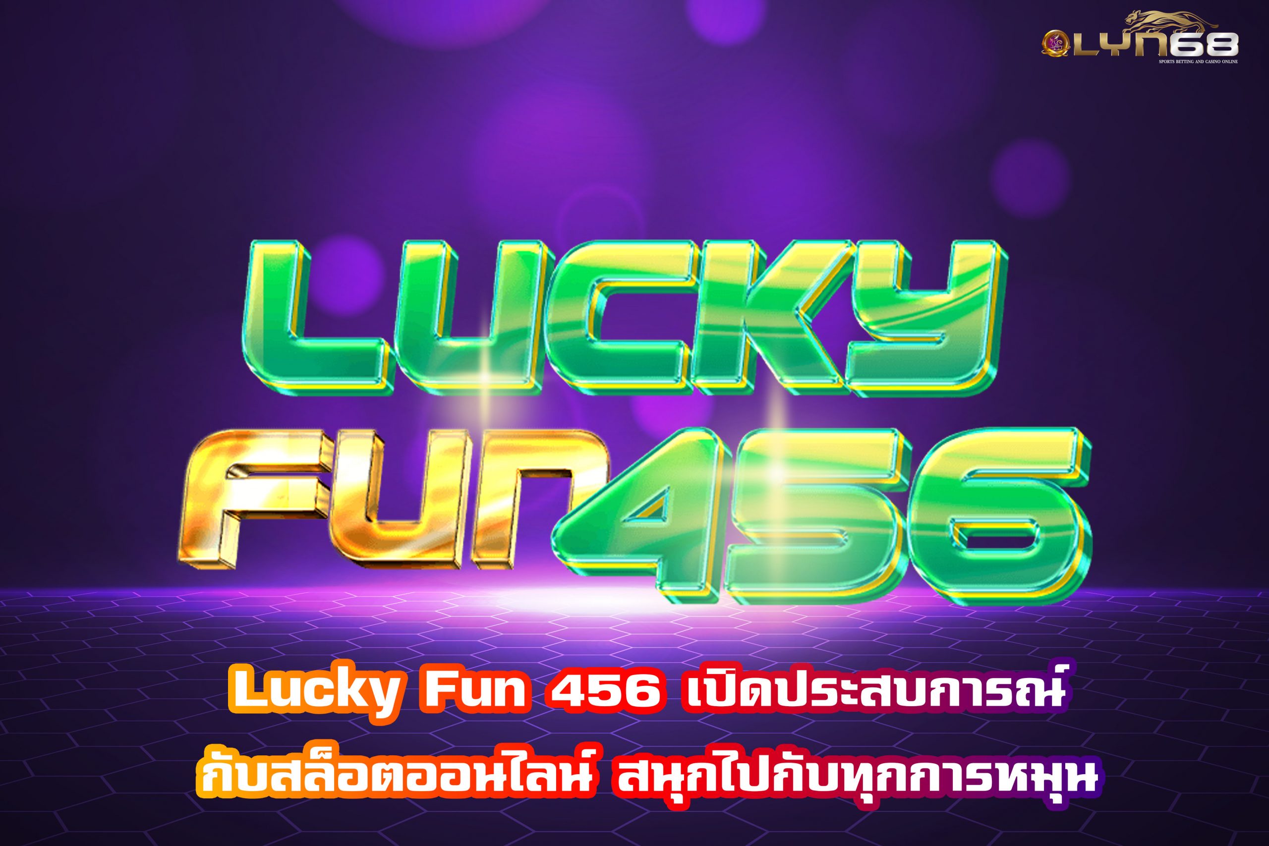 Lucky Fun 456 เปิดประสบการณ์กับสล็อตออนไลน์ สนุกไปกับทุกการหมุน