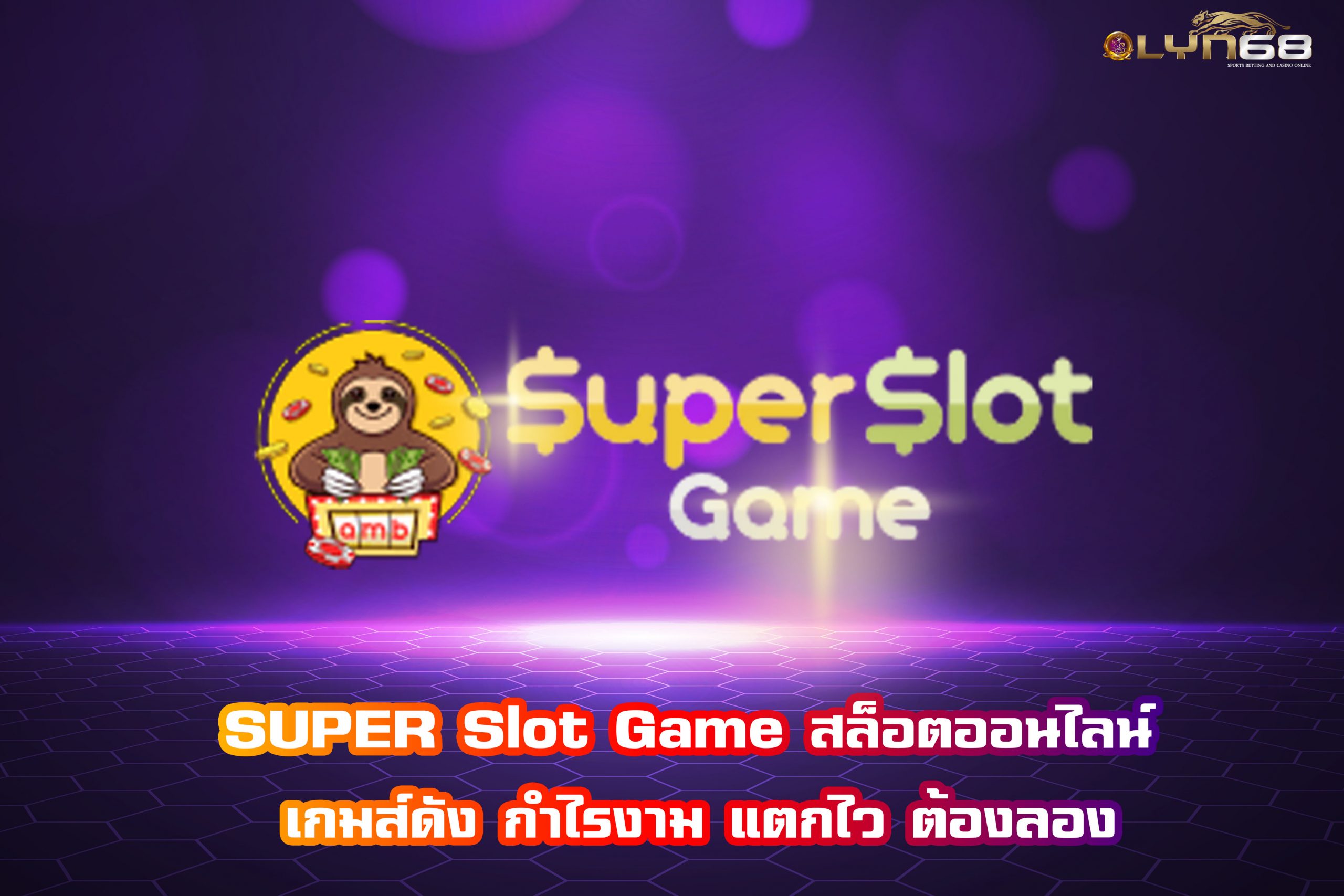 SUPER Slot Game สล็อตออนไลน์ เกมส์ดัง กำไรงาม แตกไว ต้องลอง