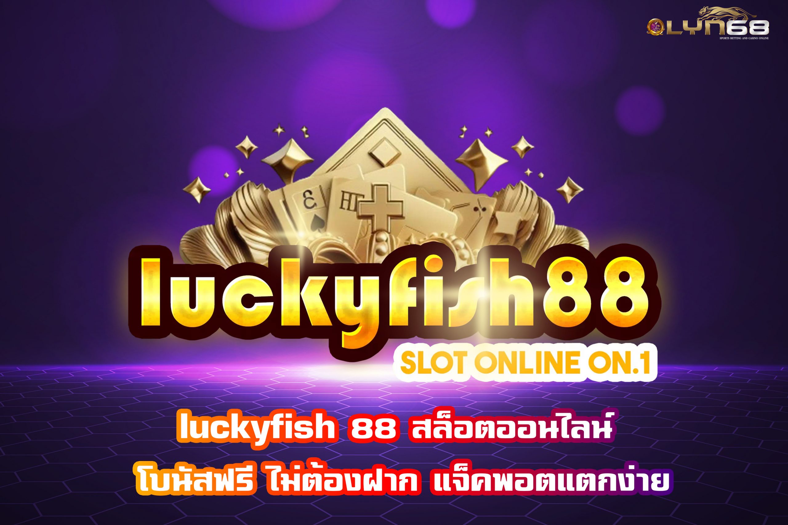 luckyfish 88 สล็อตออนไลน์ โบนัสฟรี ไม่ต้องฝาก แจ็คพอตแตกง่าย