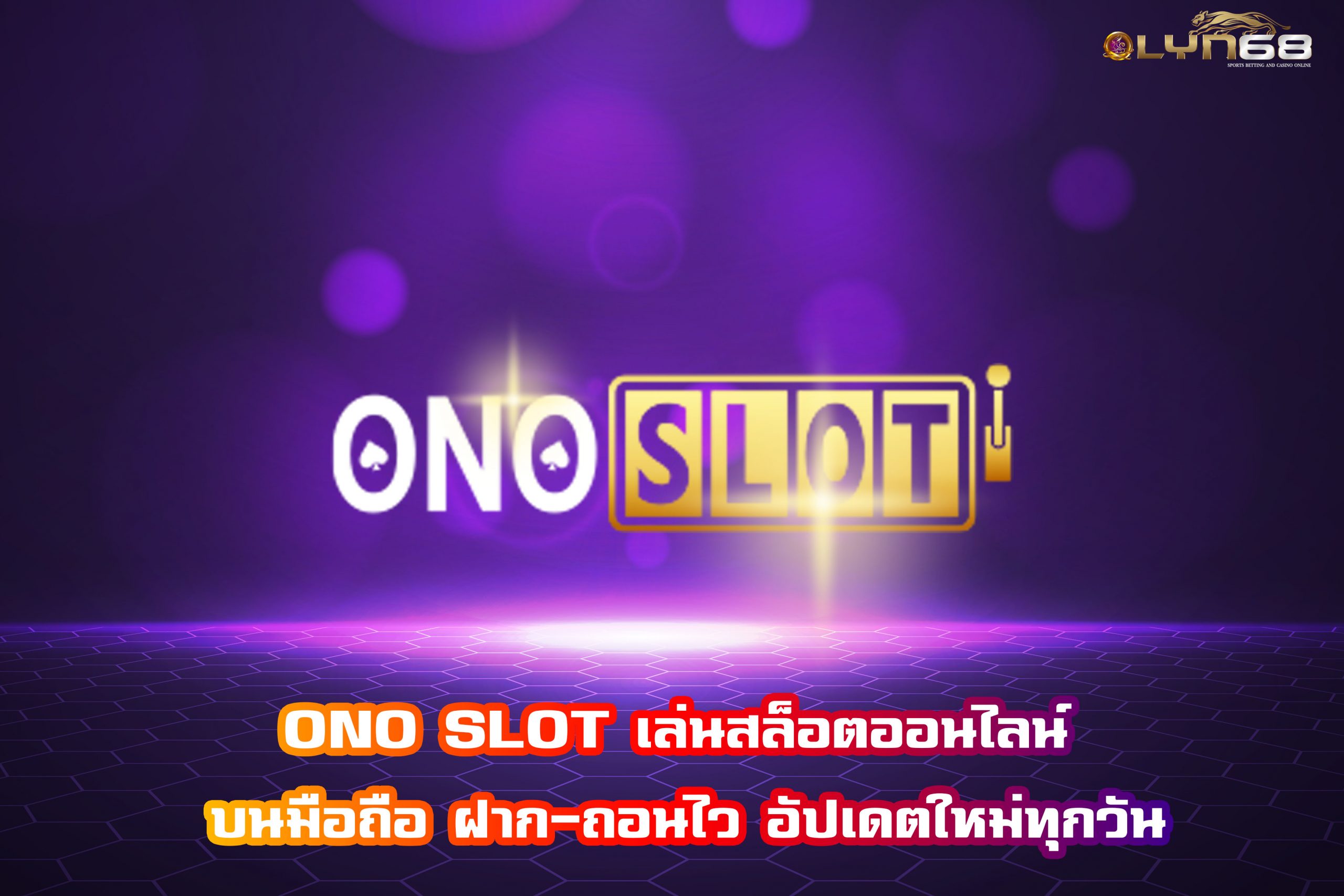 ONO SLOT เล่นสล็อตออนไลน์ บนมือถือ ฝาก-ถอนไว อัปเดตใหม่ทุกวัน