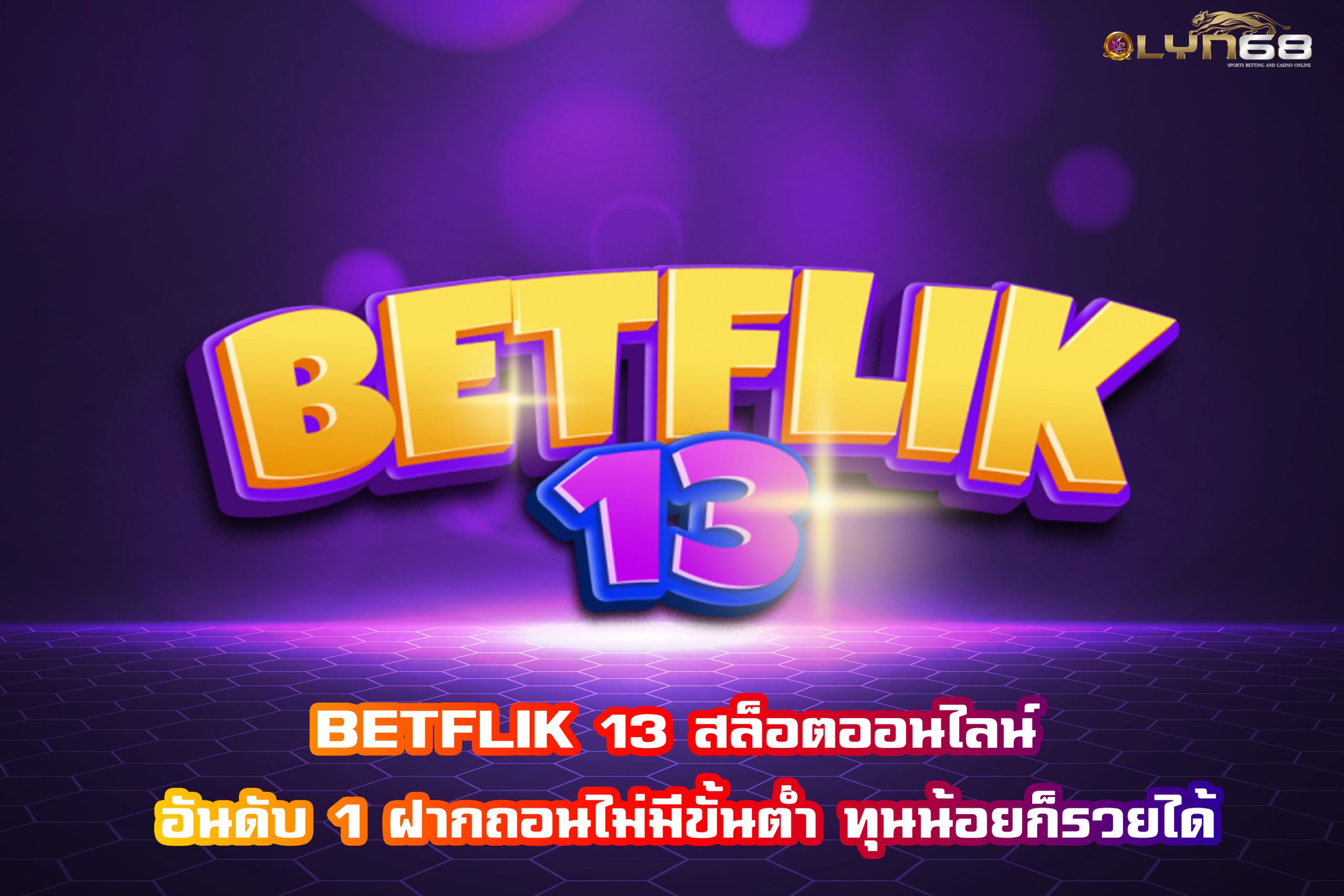 BETFLIK 13 สล็อตออนไลน์ อันดับ 1 ฝากถอนไม่มีขั้นต่ำ ทุนน้อยก็รวยได้