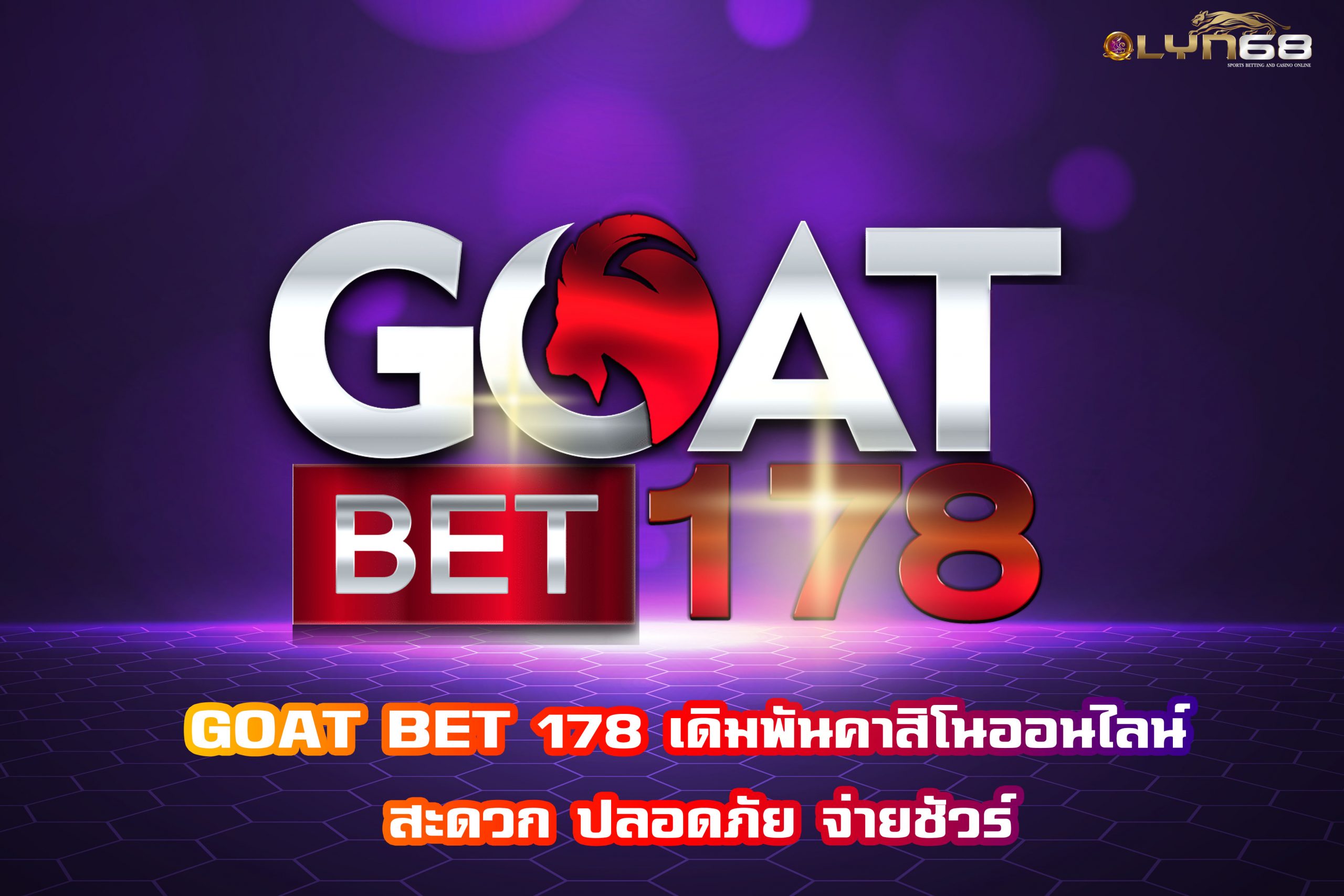 GOAT BET 178 เดิมพันคาสิโนออนไลน์ สะดวก ปลอดภัย จ่ายชัวร์