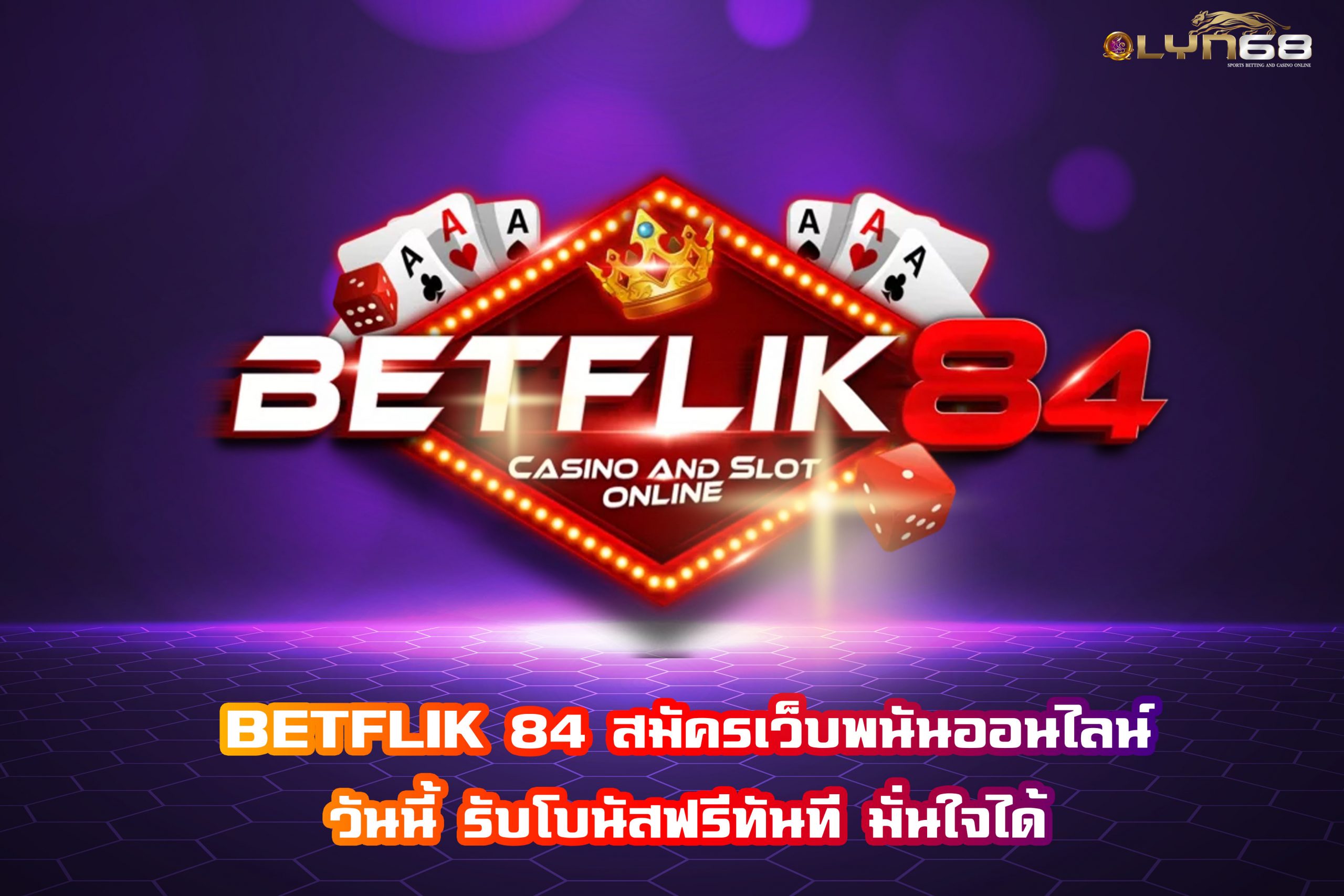 BETFLIK 84 สมัครเว็บพนันออนไลน์วันนี้ รับโบนัสฟรีทันที มั่นใจได้