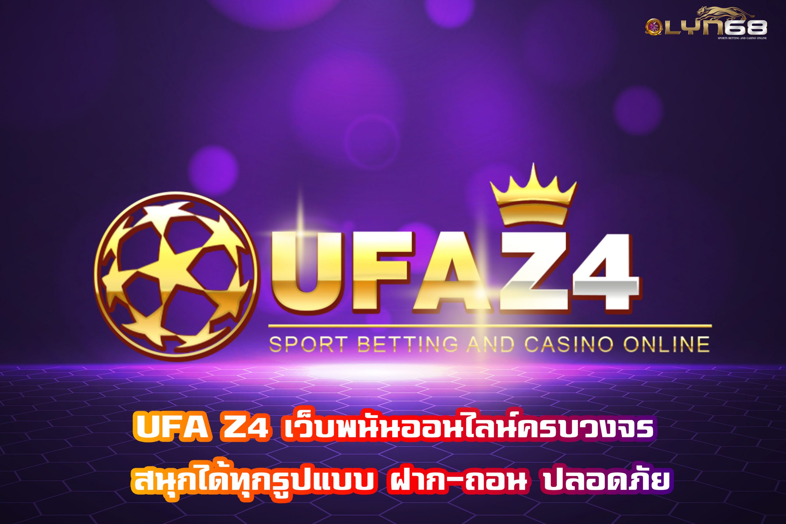 UFA Z4 เว็บพนันออนไลน์ครบวงจร สนุกได้ทุกรูปแบบ ฝาก-ถอน ปลอดภัย