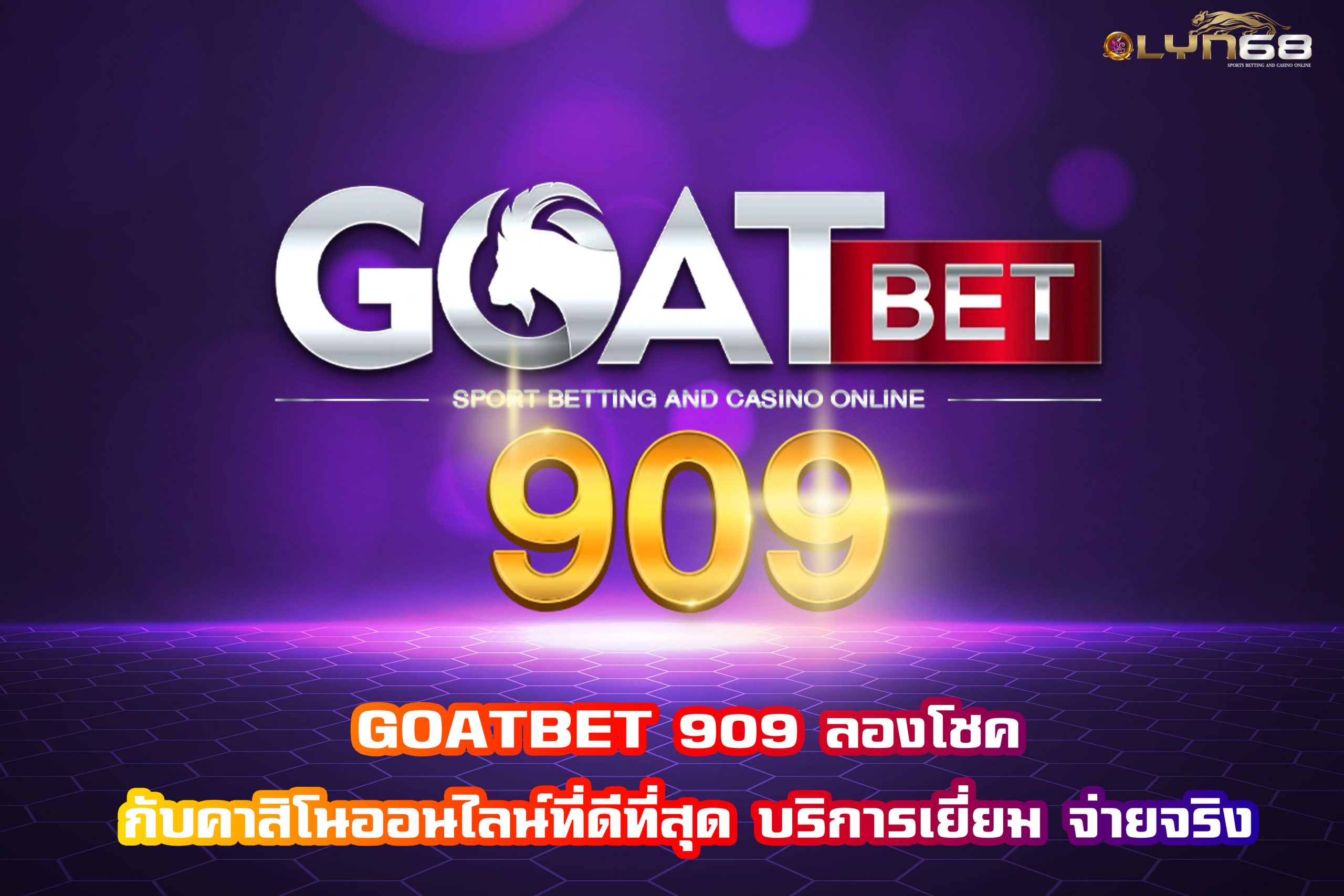 GOATBET 909 ลองโชคกับคาสิโนออนไลน์ที่ดีที่สุด บริการเยี่ยม จ่ายจริง