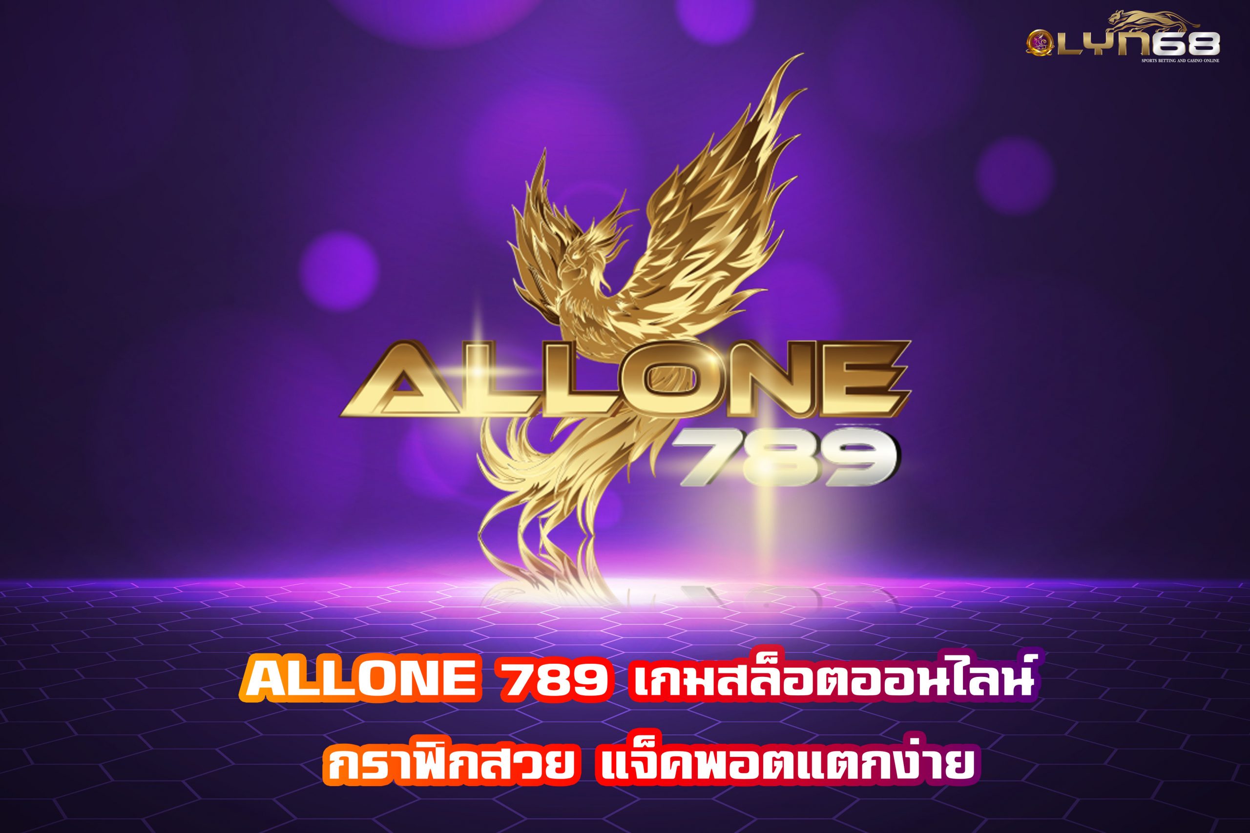 ALLONE 789 เกมสล็อตออนไลน์ กราฟิกสวย แจ็คพอตแตกง่าย