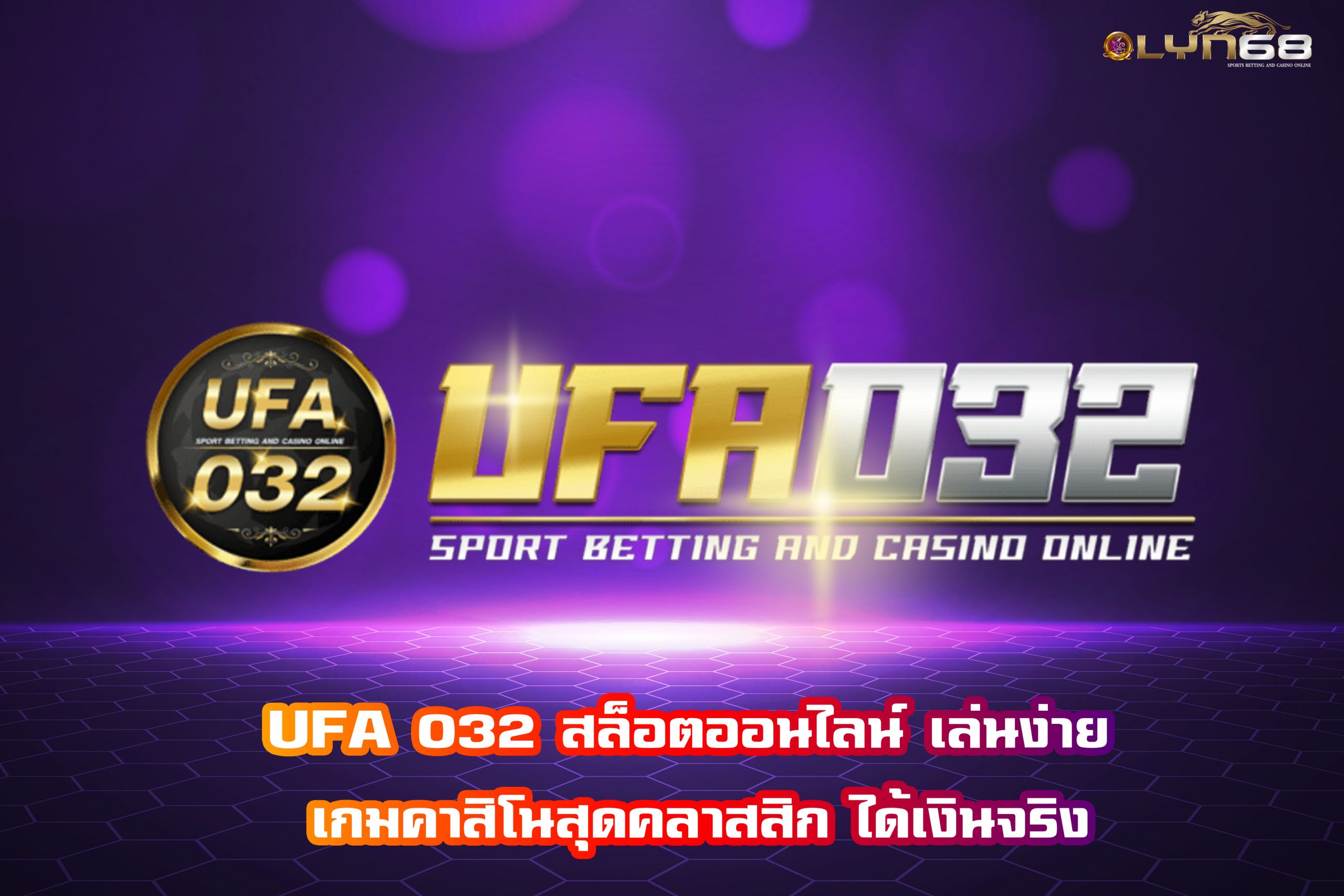 UFA 032 สล็อตออนไลน์ เล่นง่าย เกมคาสิโนสุดคลาสสิก ได้เงินจริง