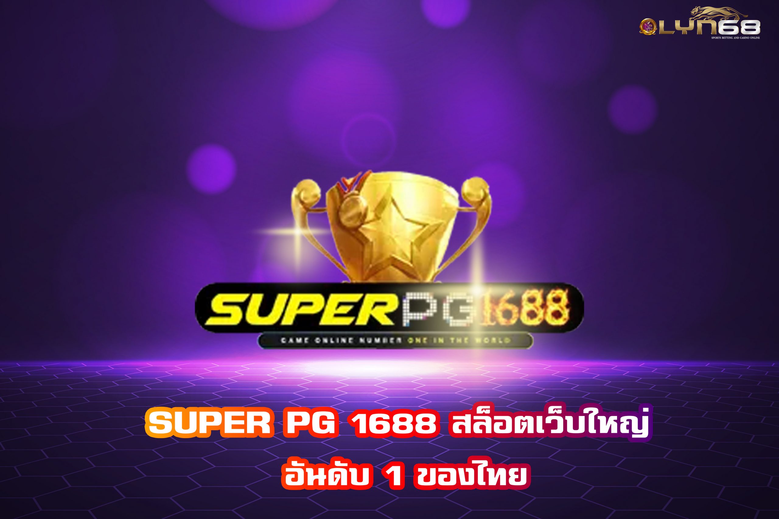 SUPER PG 1688 สล็อตเว็บใหญ่ อันดับ 1 ของไทย