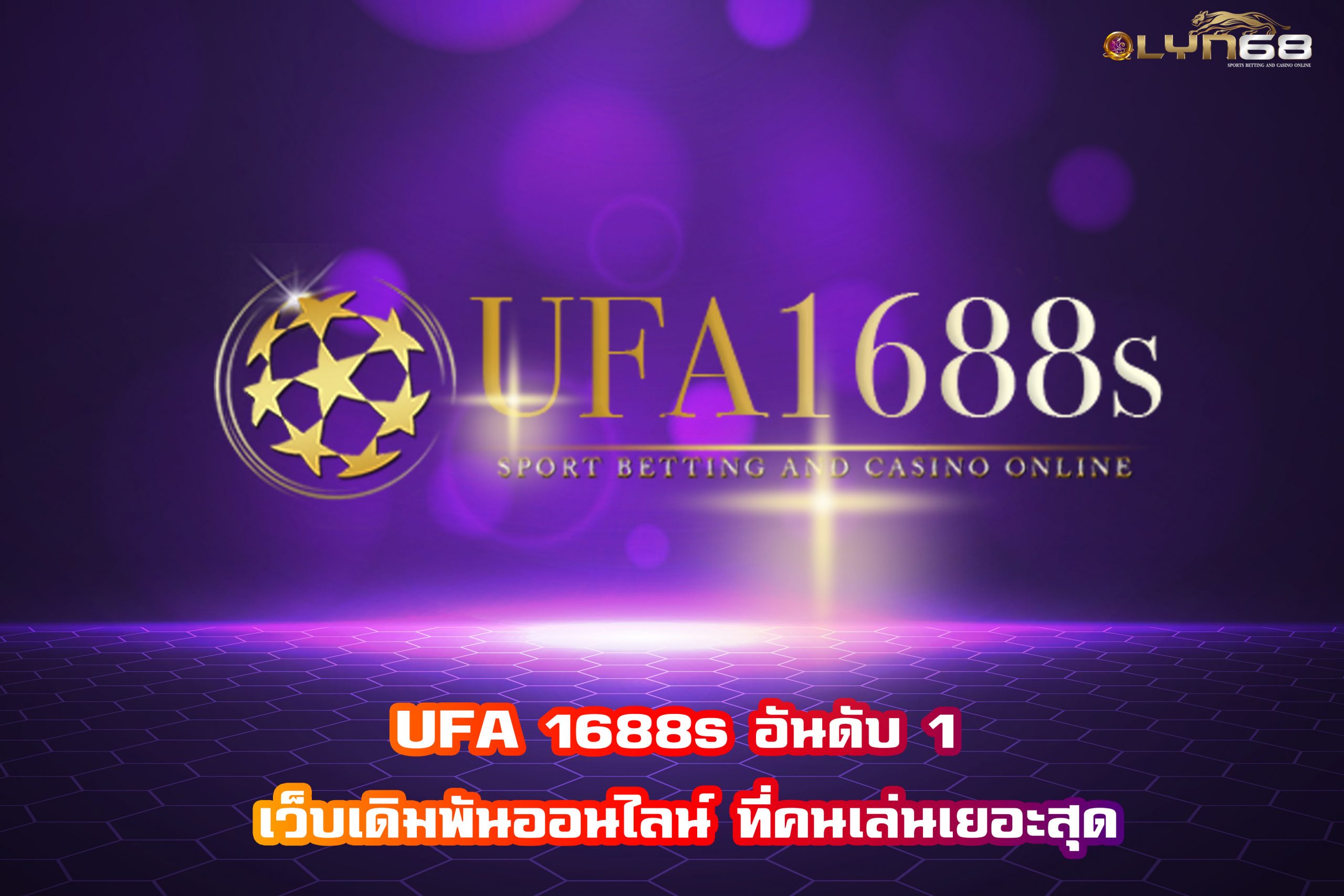 UFA 1688s อันดับ 1 เว็บเดิมพันออนไลน์ ที่คนเล่นเยอะสุด