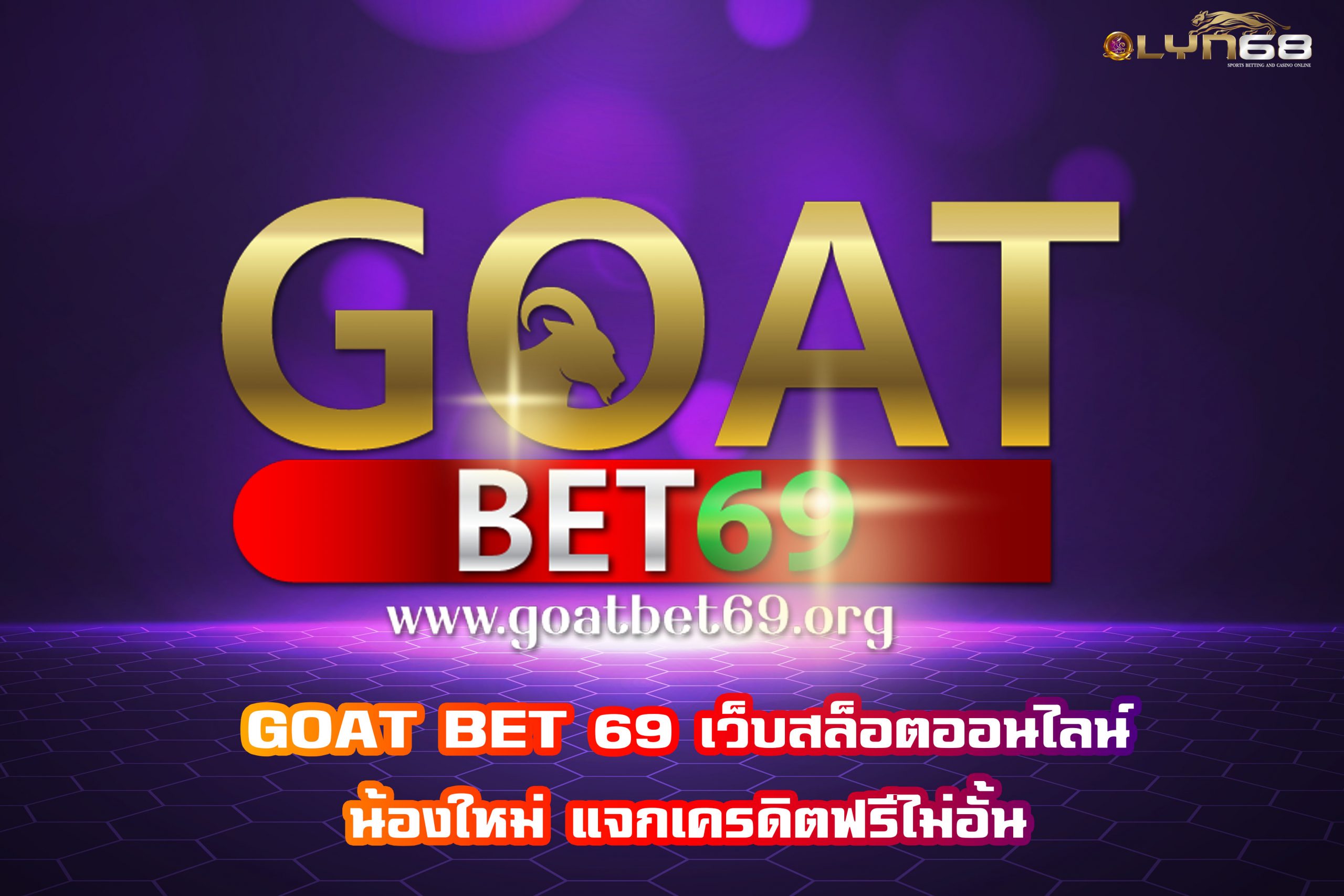 GOAT BET 69 เว็บสล็อตออนไลน์น้องใหม่ แจกเครดิตฟรีไม่อั้น