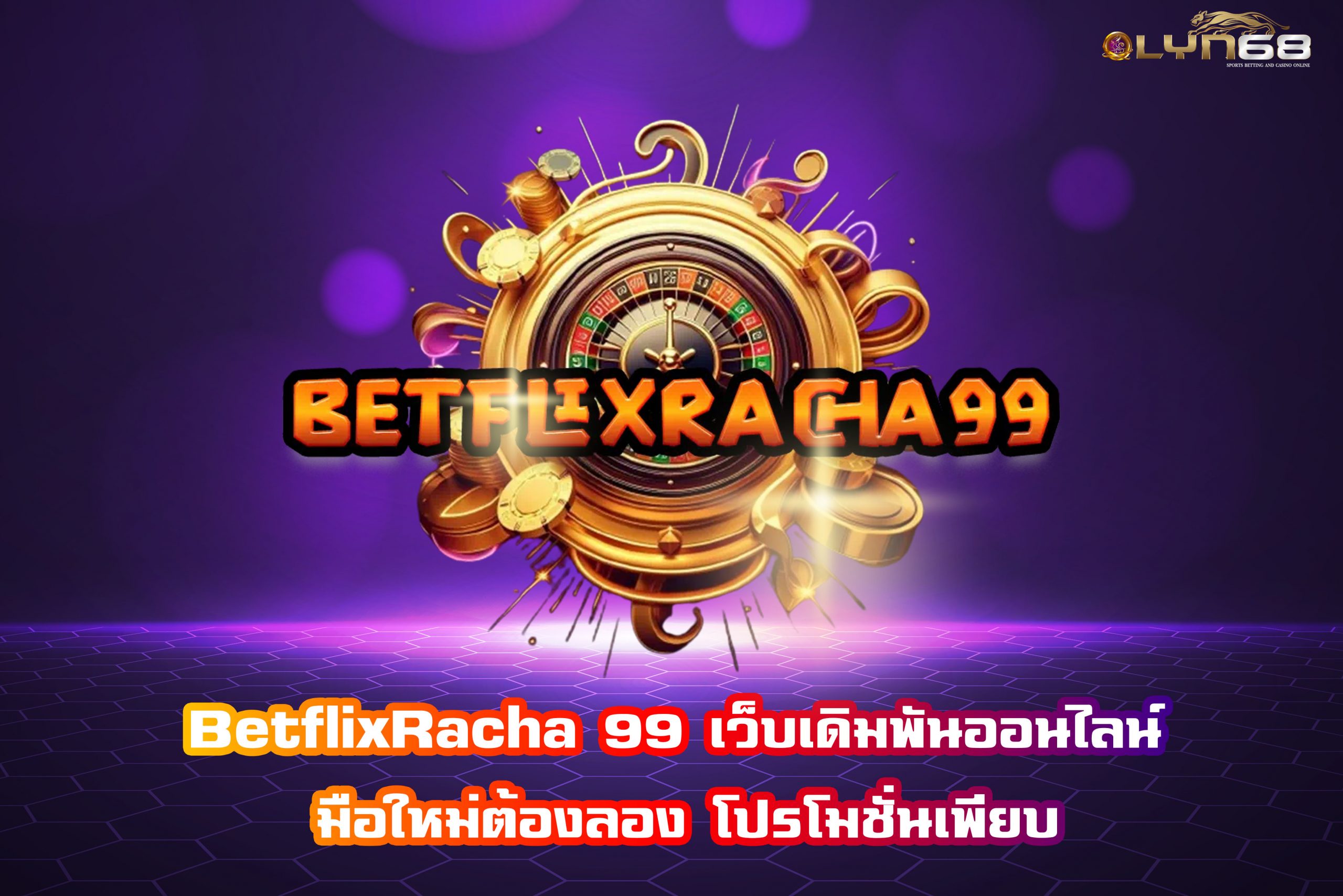 BetflixRacha 99 เว็บเดิมพันออนไลน์ มือใหม่ต้องลอง โปรโมชั่นเพียบ