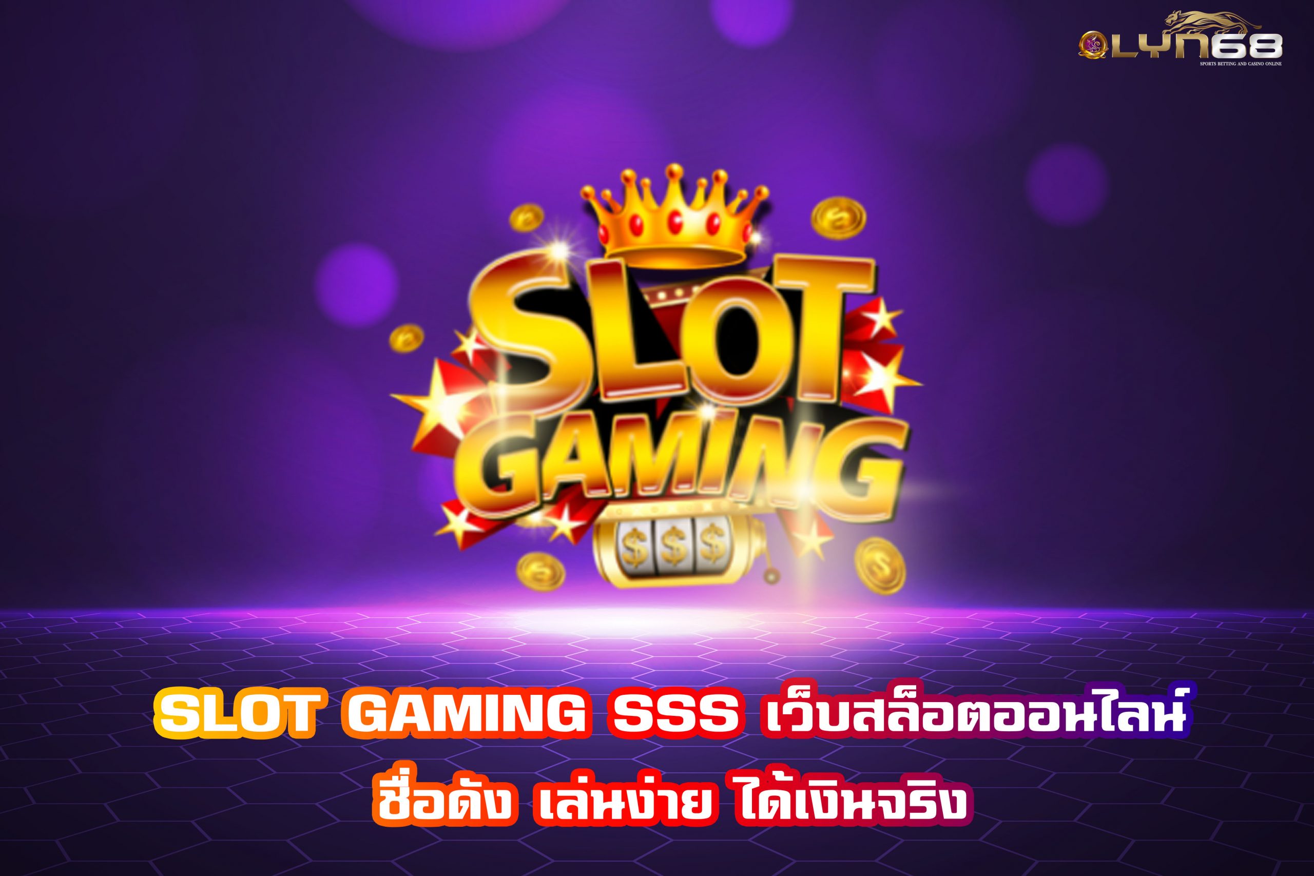 SLOT GAMING SSS เว็บสล็อตออนไลน์ชื่อดัง เล่นง่าย ได้เงินจริง