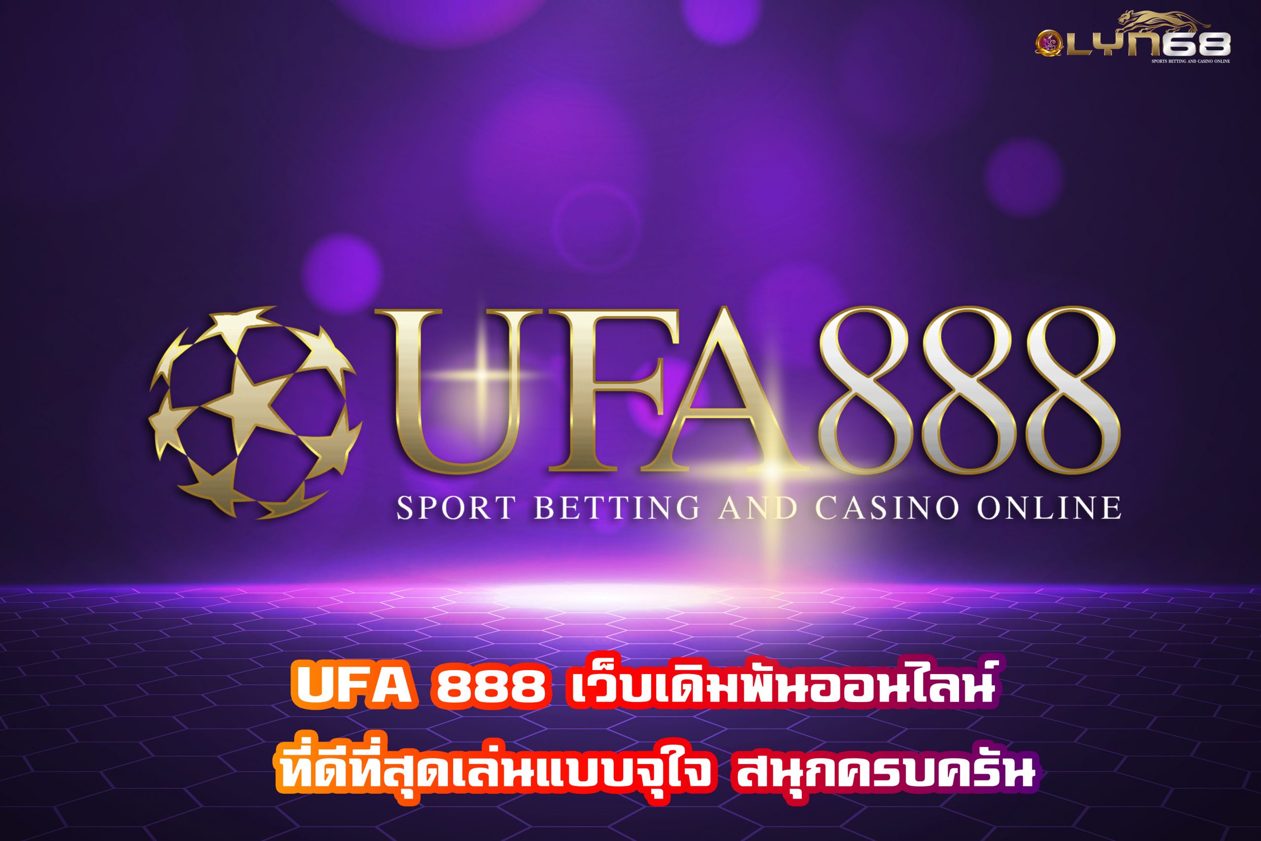 UFA 888 เว็บเดิมพันออนไลน์ ที่ดีที่สุดเล่นแบบจุใจ สนุกครบครัน