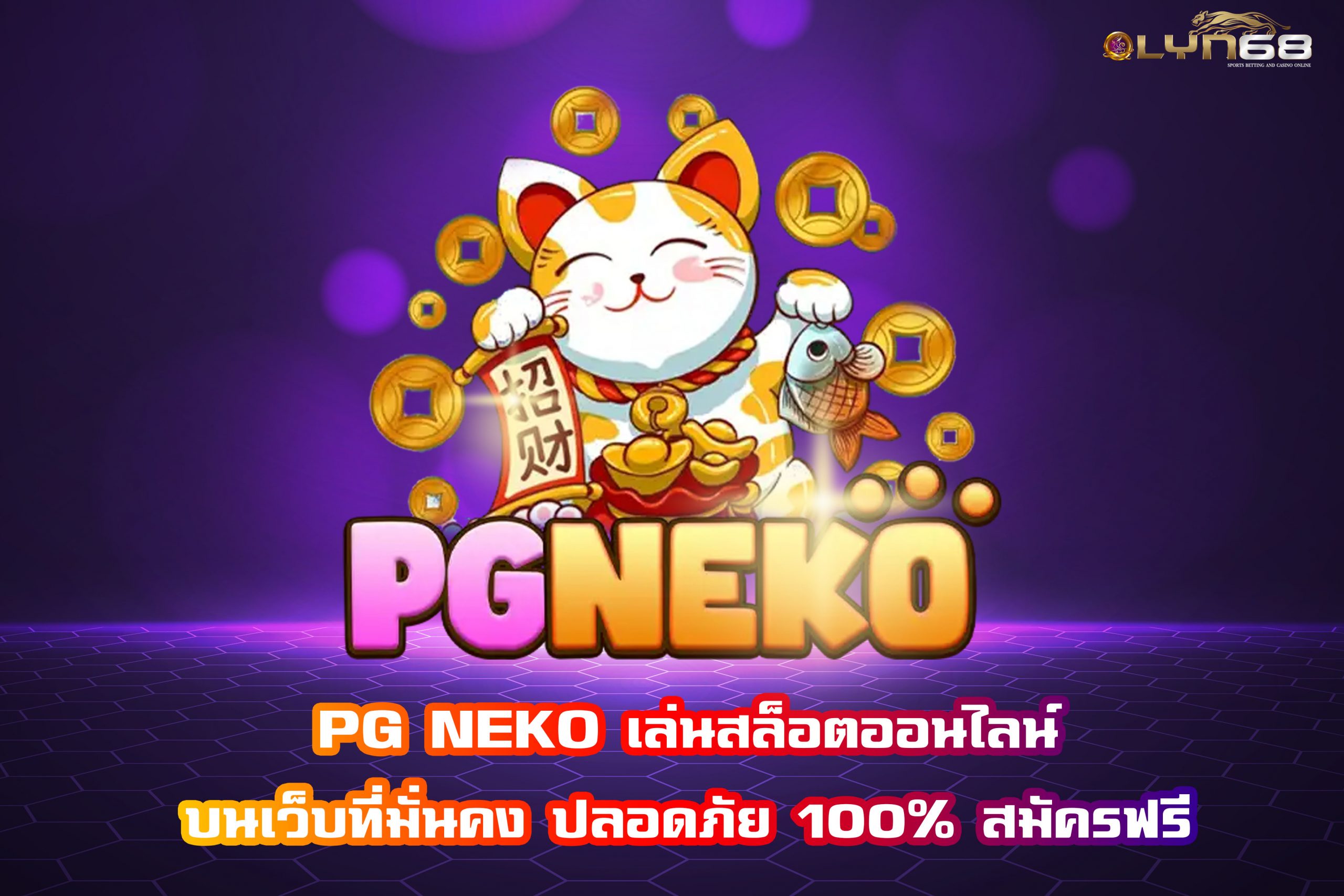 PG NEKO เล่นสล็อตออนไลน์บนเว็บที่มั่นคง ปลอดภัย 100% สมัครฟรี