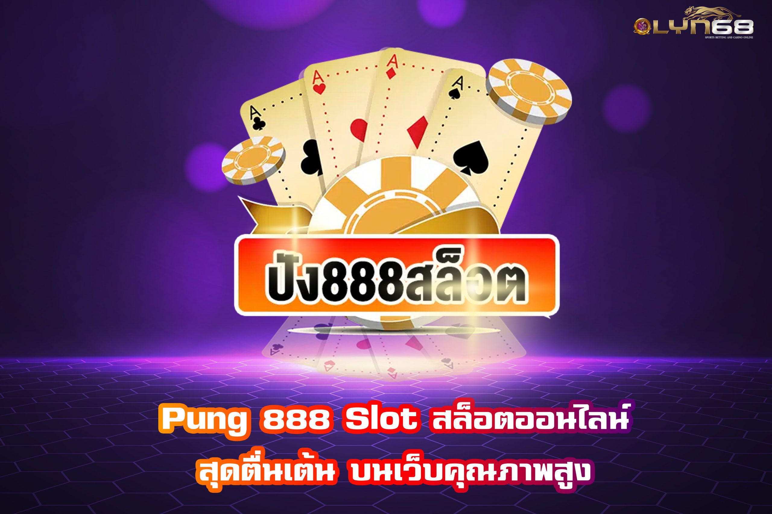 Pung 888 Slot สล็อตออนไลน์สุดตื่นเต้น บนเว็บคุณภาพสูง