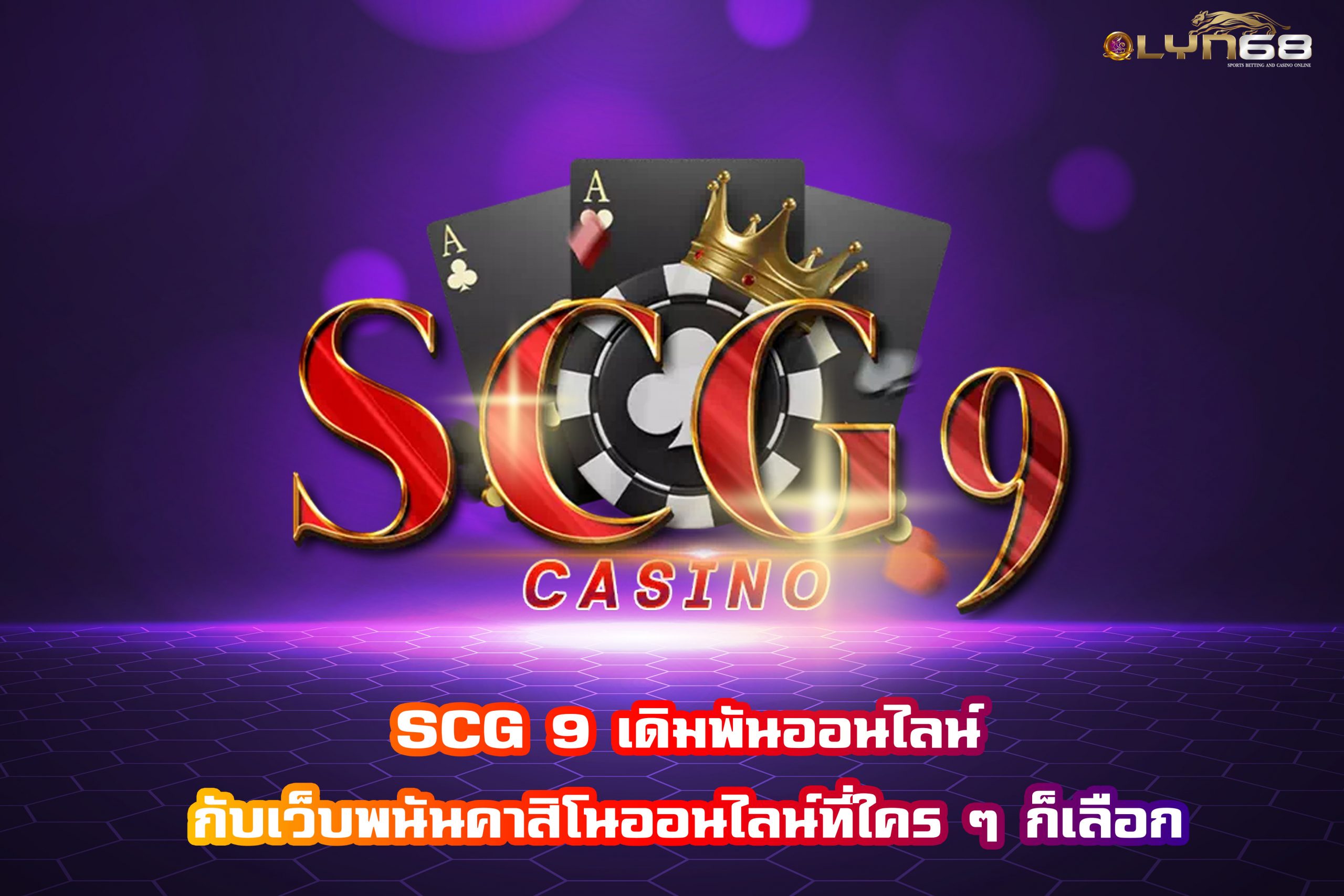 SCG 9 เดิมพันออนไลน์กับเว็บพนันคาสิโนออนไลน์ที่ใคร ๆ ก็เลือก