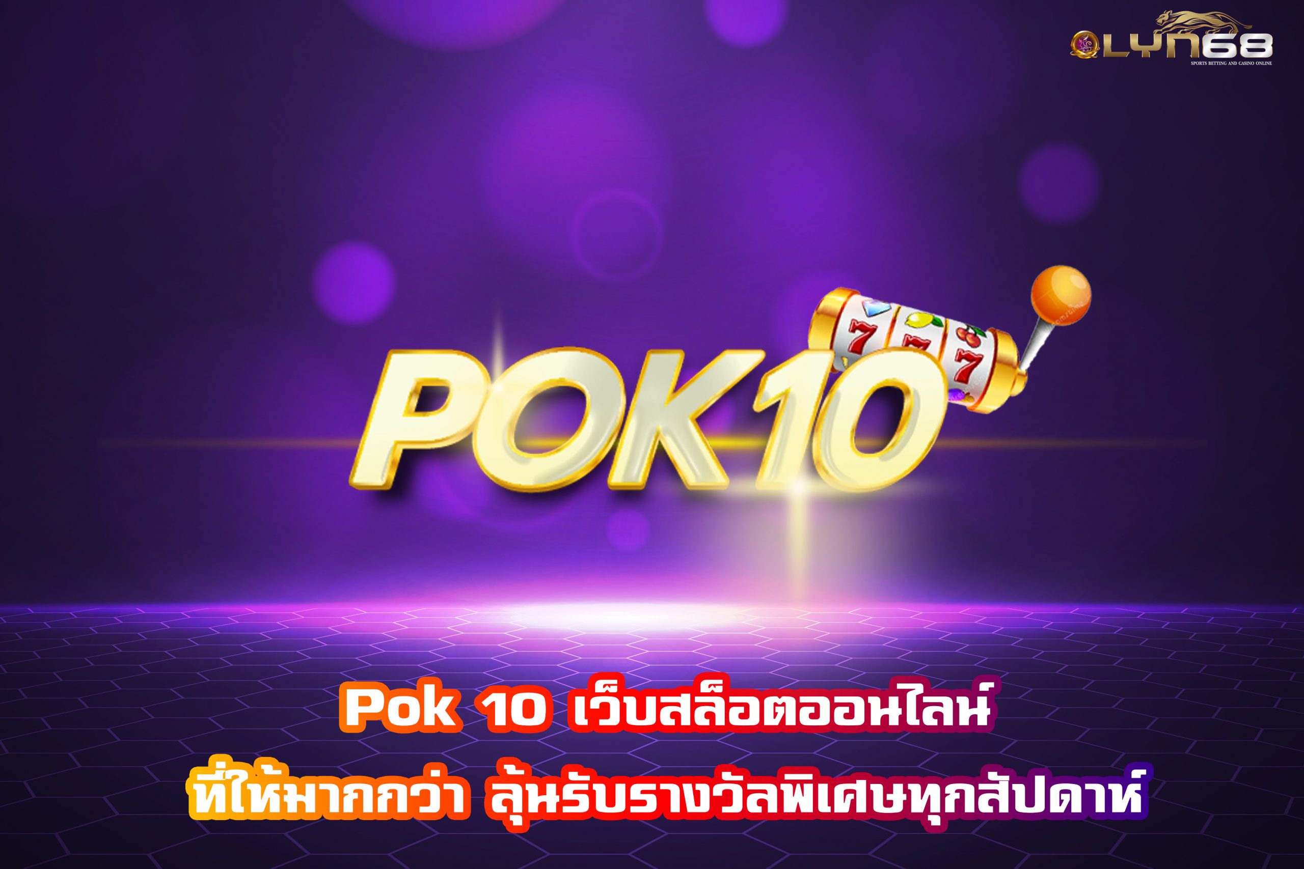 Pok 10 เว็บสล็อตออนไลน์ที่ให้มากกว่า ลุ้นรับรางวัลพิเศษทุกสัปดาห์