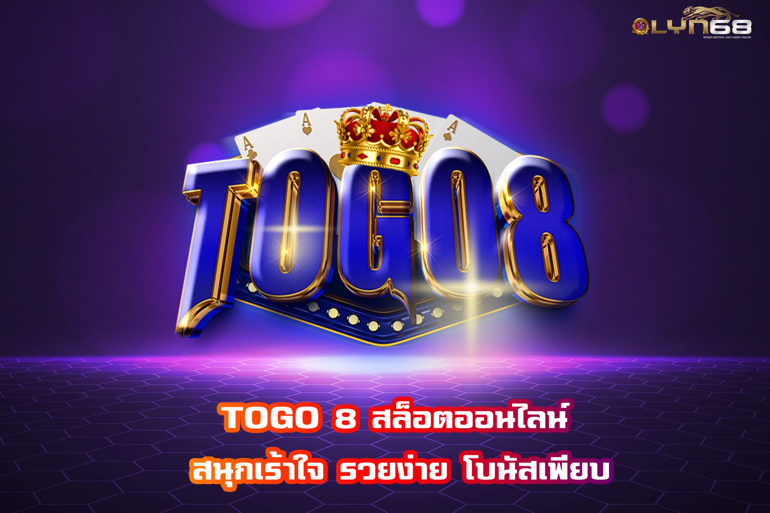 TOGO 8 สล็อตออนไลน์ สนุกเร้าใจ รวยง่าย โบนัสเพียบ