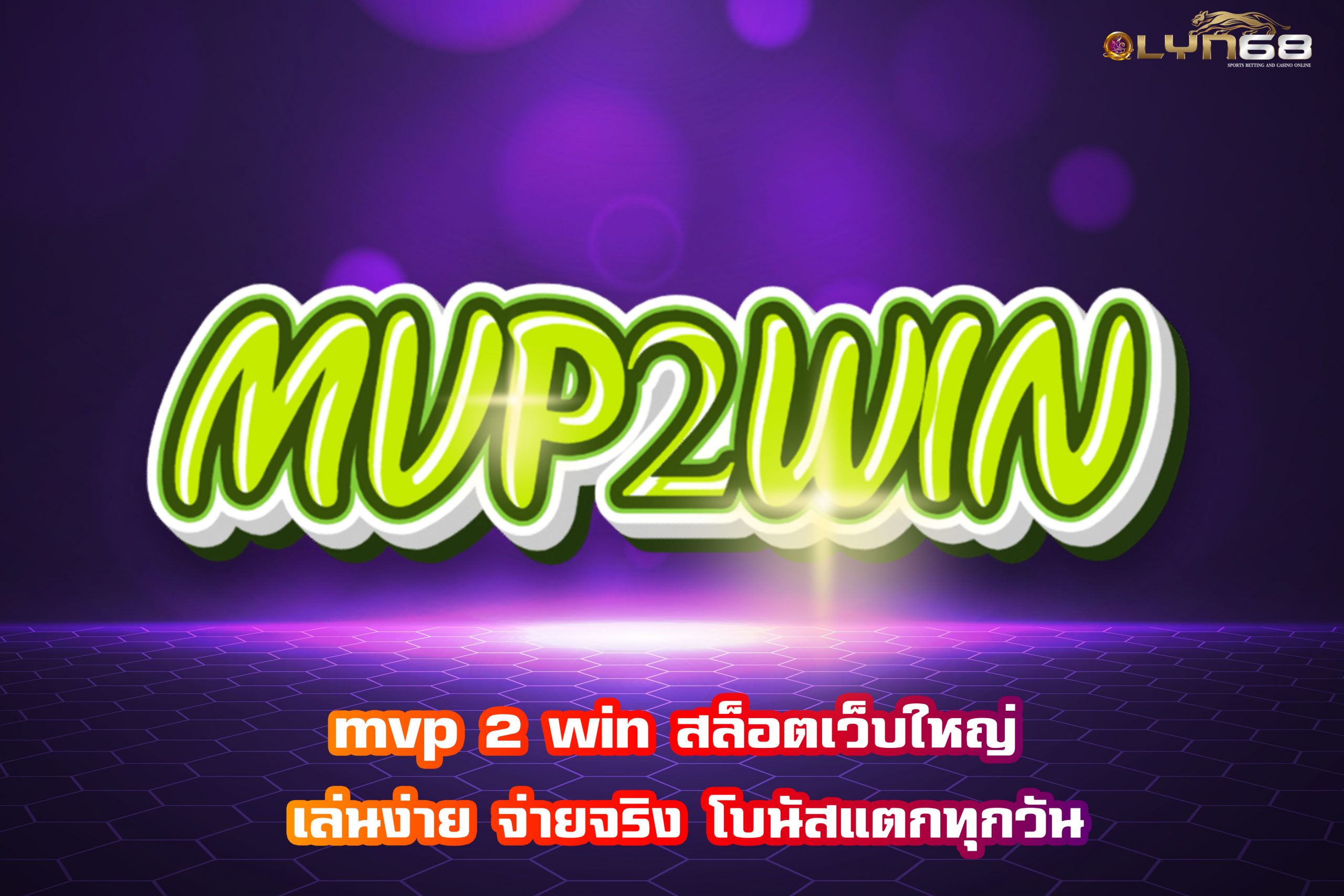 mvp 2 win สล็อตเว็บใหญ่ เล่นง่าย จ่ายจริง โบนัสแตกทุกวัน