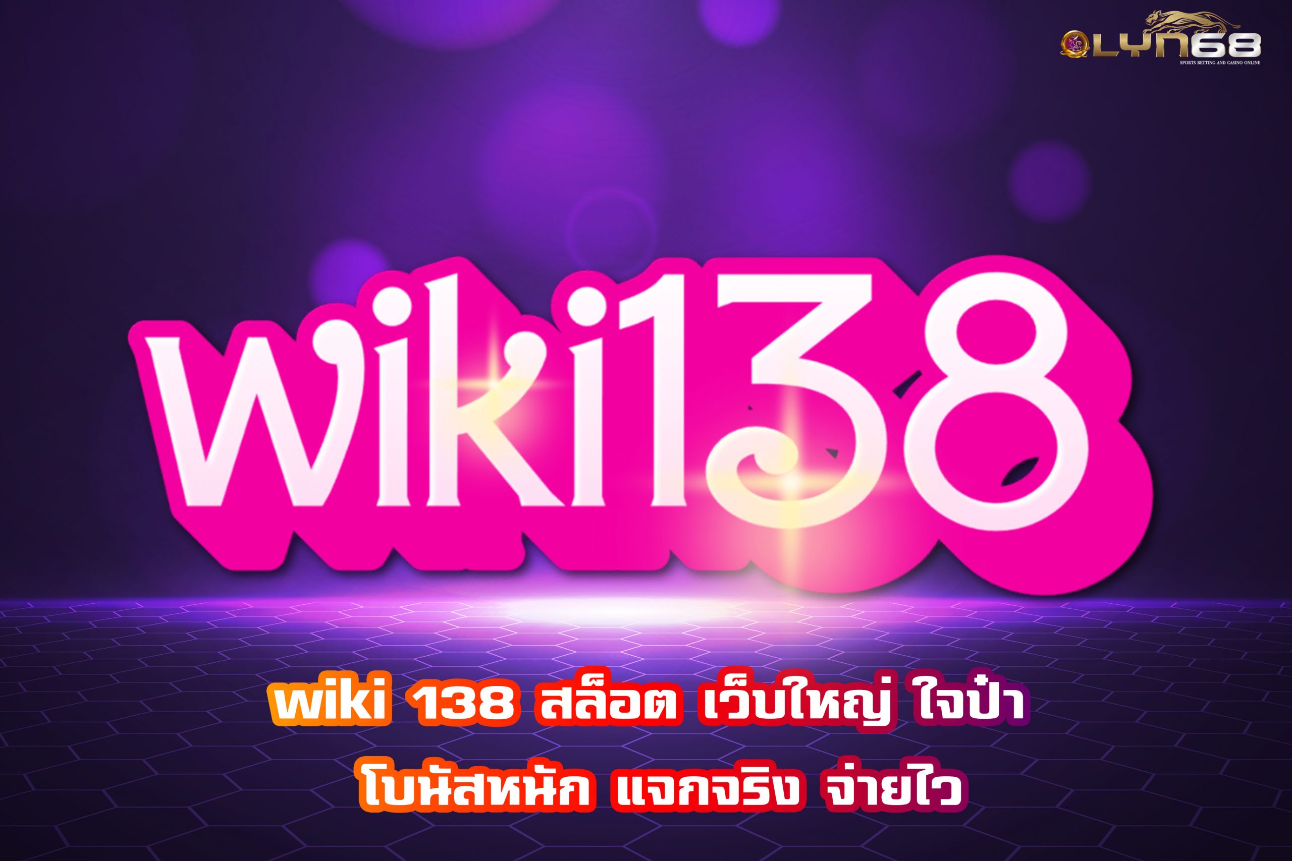 wiki 138 สล็อต เว็บใหญ่ ใจป๋า โบนัสหนัก แจกจริง จ่ายไว