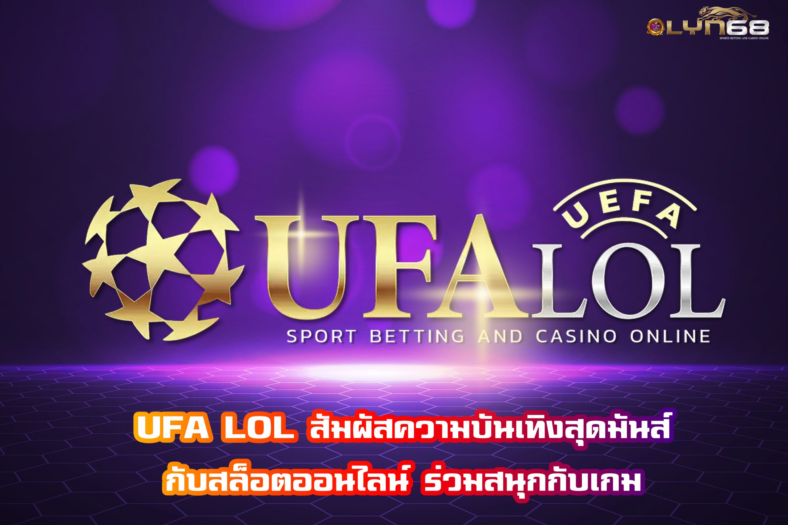 UFA LOL สัมผัสความบันเทิงสุดมันส์กับสล็อตออนไลน์ ร่วมสนุกกับเกม