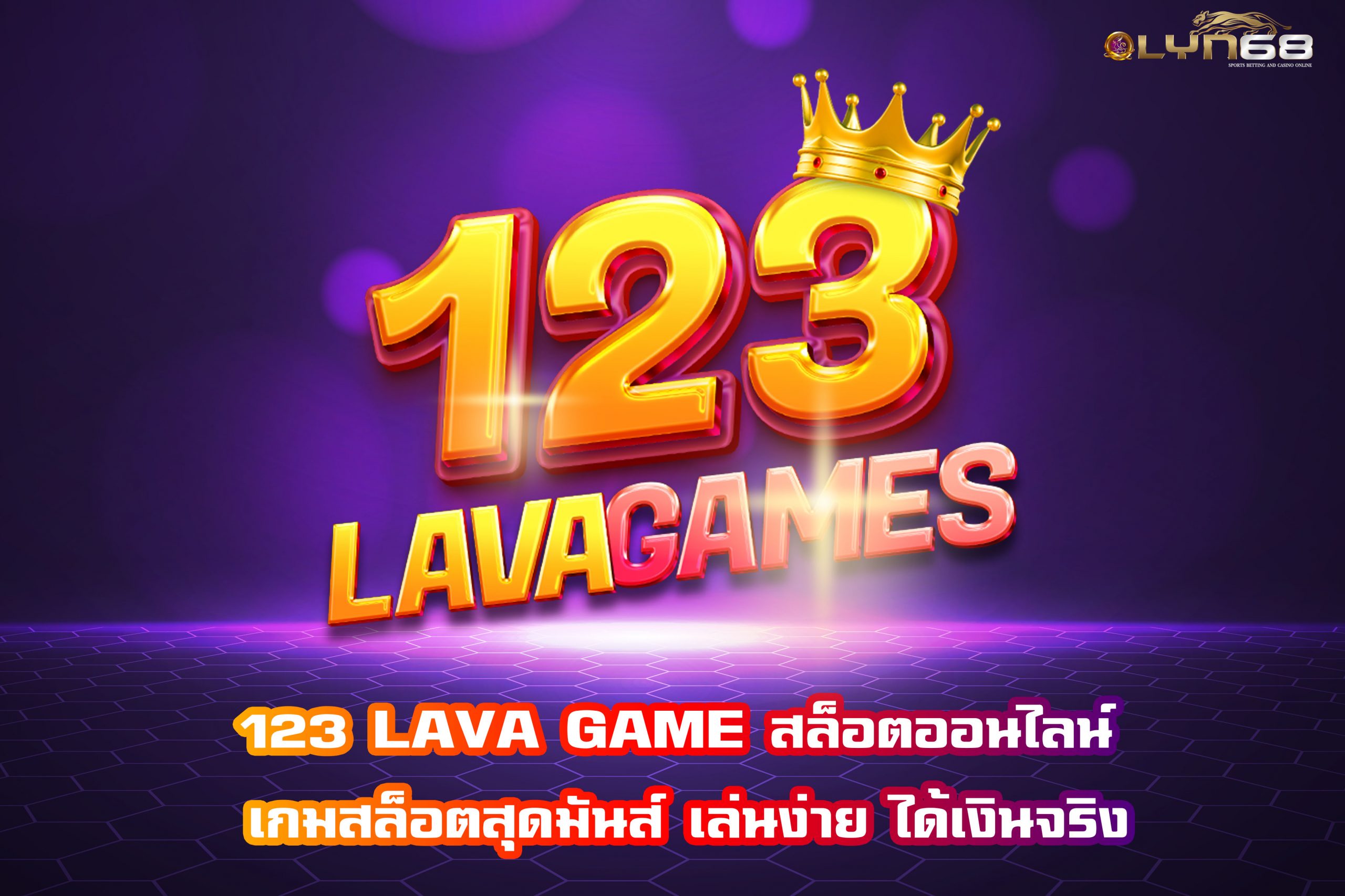 123 LAVA GAME สล็อตออนไลน์ เกมสล็อตสุดมันส์ เล่นง่าย ได้เงินจริง