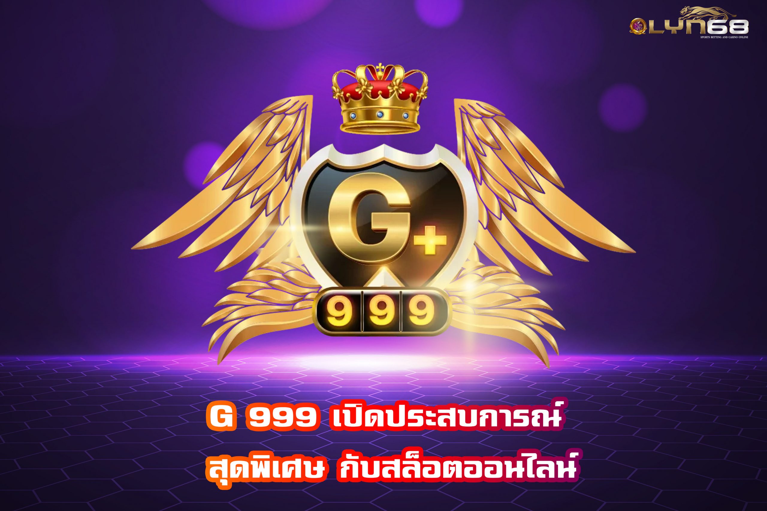 G 999 เปิดประสบการณ์ สุดพิเศษ กับสล็อตออนไลน์