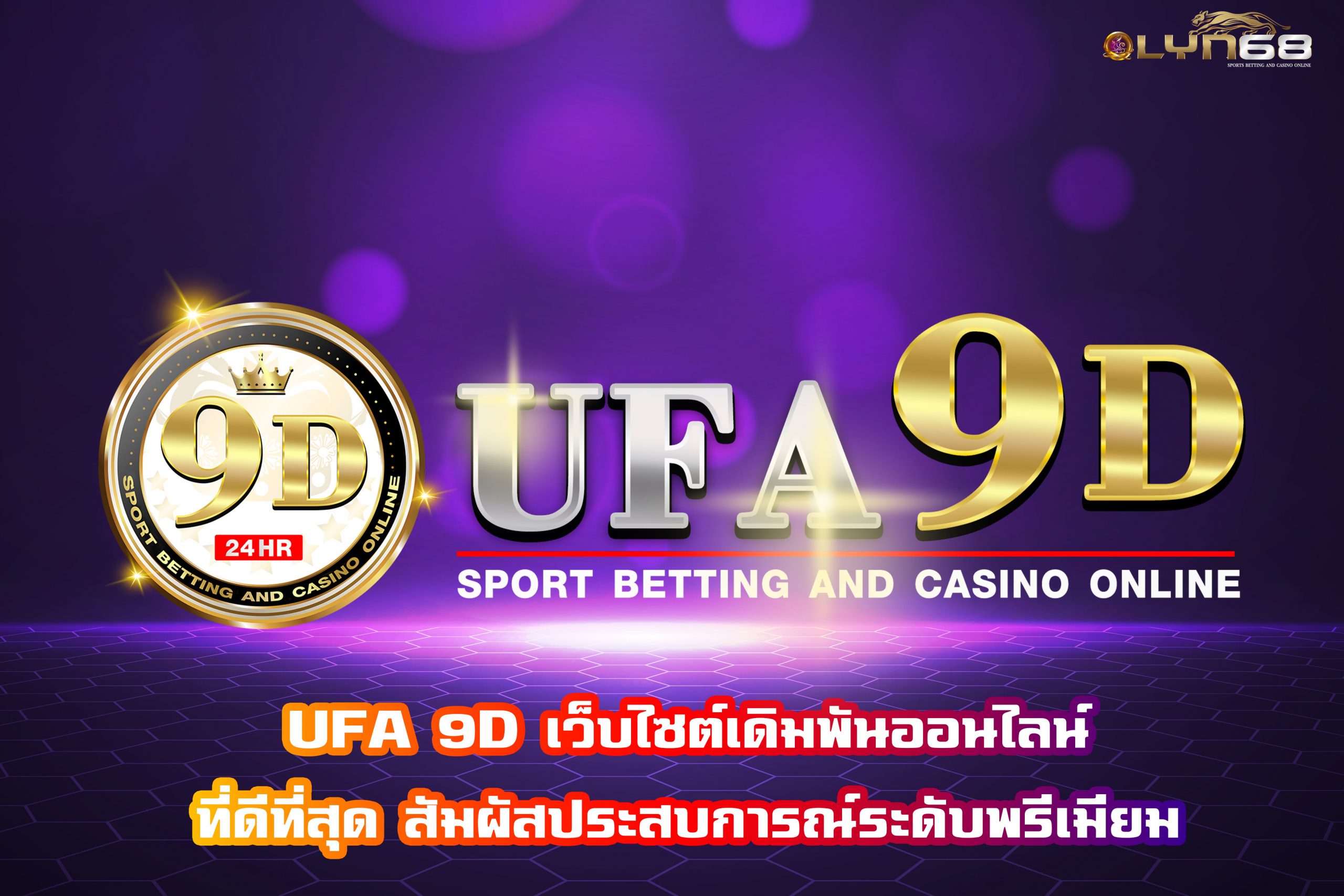 UFA 9D เว็บไซต์เดิมพันออนไลน์ที่ดีที่สุด สัมผัสประสบการณ์ระดับพรีเมียม