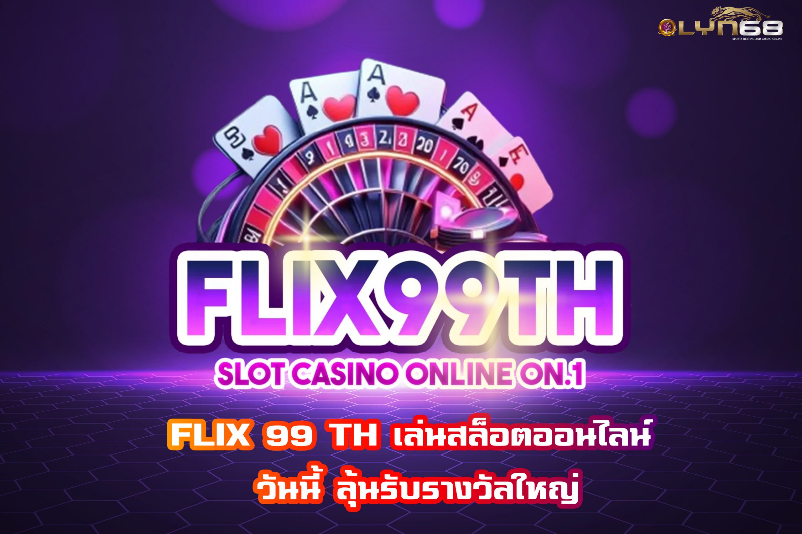 FLIX 99 TH เล่นสล็อตออนไลน์ วันนี้ ลุ้นรับรางวัลใหญ่