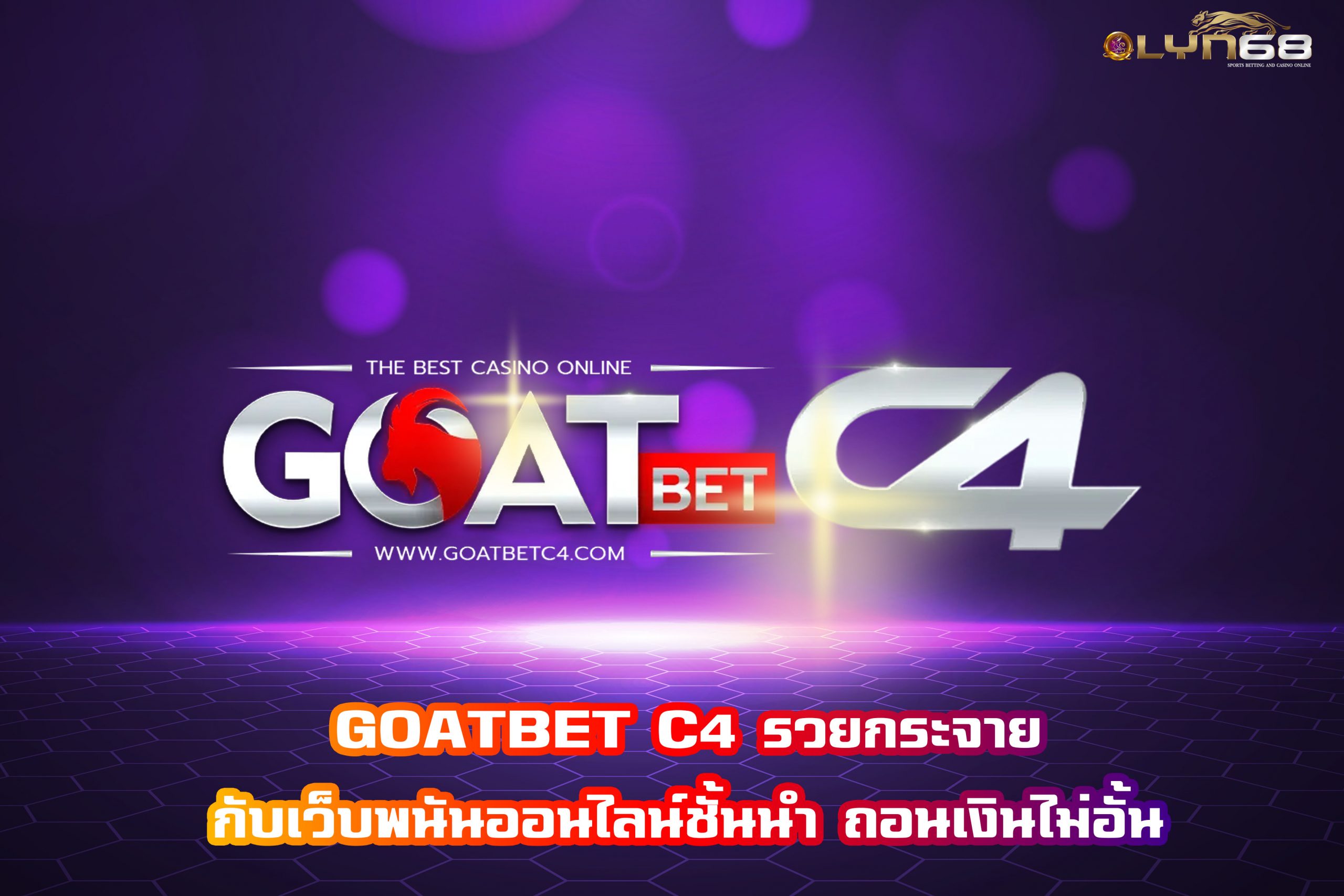 GOATBET C4 รวยกระจายกับเว็บพนันออนไลน์ชั้นนำ ถอนเงินไม่อั้น