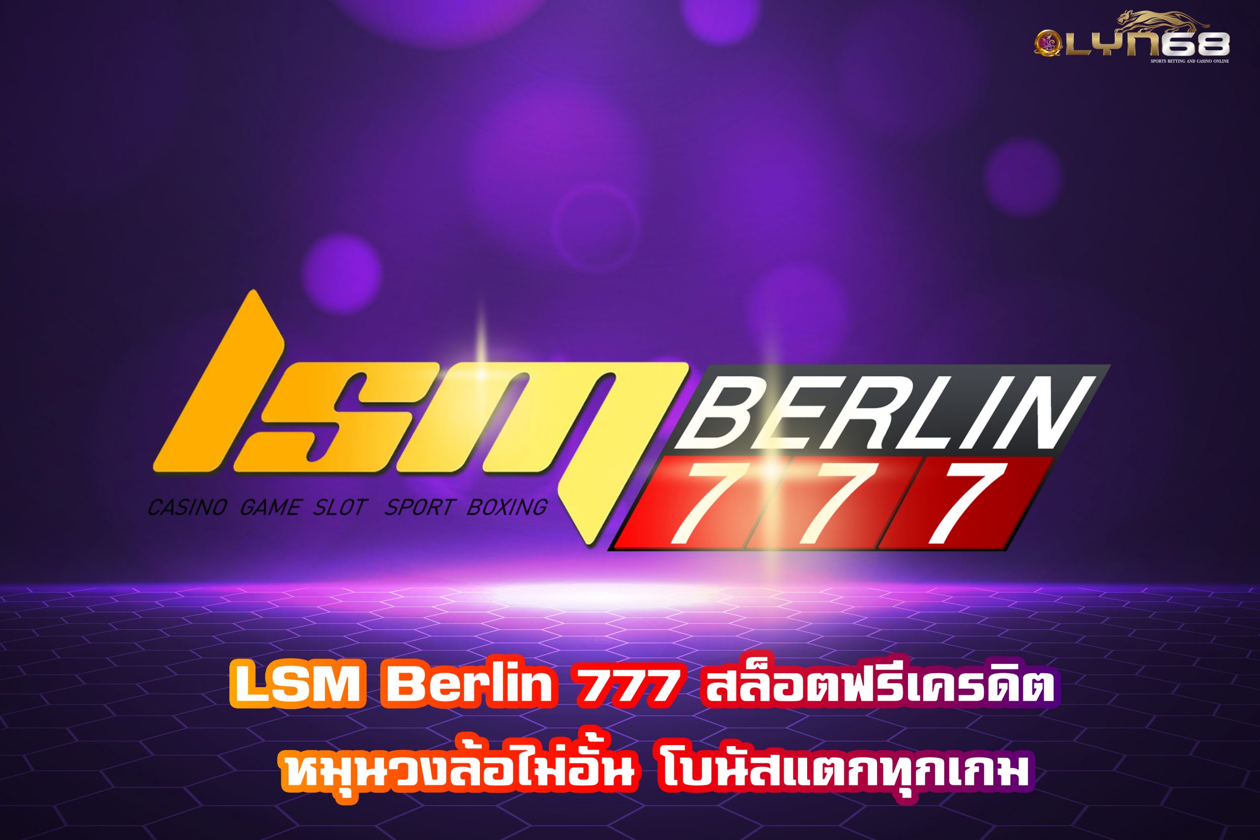 LSM Berlin 777 สล็อตฟรีเครดิต หมุนวงล้อไม่อั้น โบนัสแตกทุกเกม