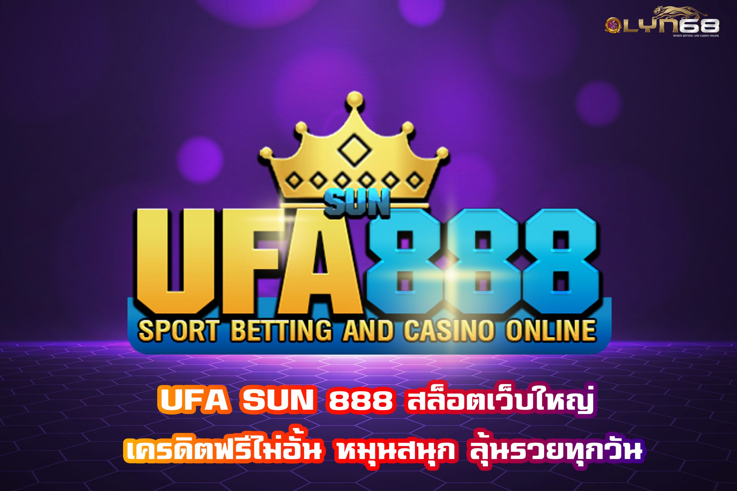 UFA SUN 888 สล็อตเว็บใหญ่ เครดิตฟรีไม่อั้น หมุนสนุก ลุ้นรวยทุกวัน